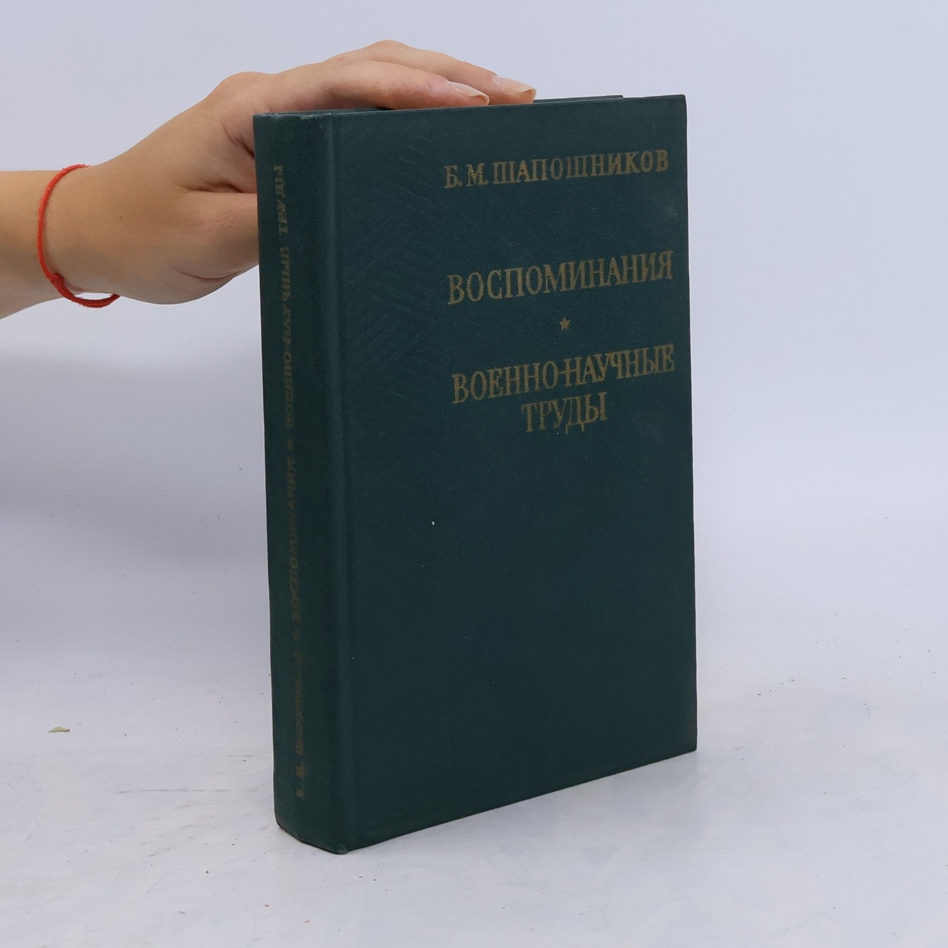 Борис Михайлович Шапошников Воспоминания. Военно-научные труды