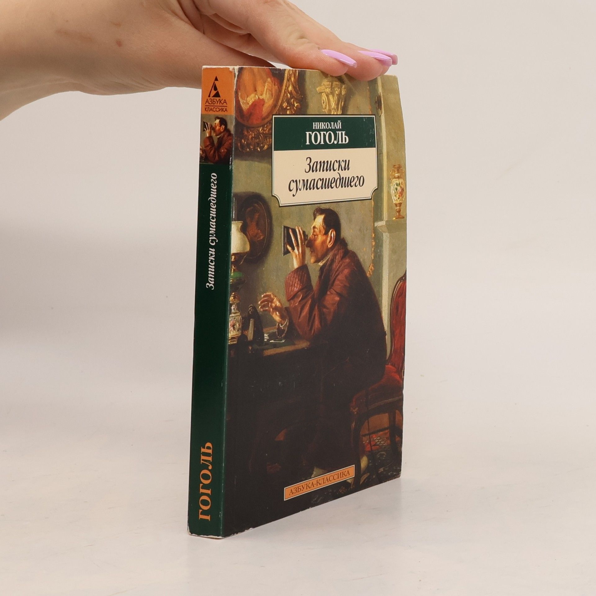 Nikolai Gogol Азбука Классика: Записки сумасшедшего