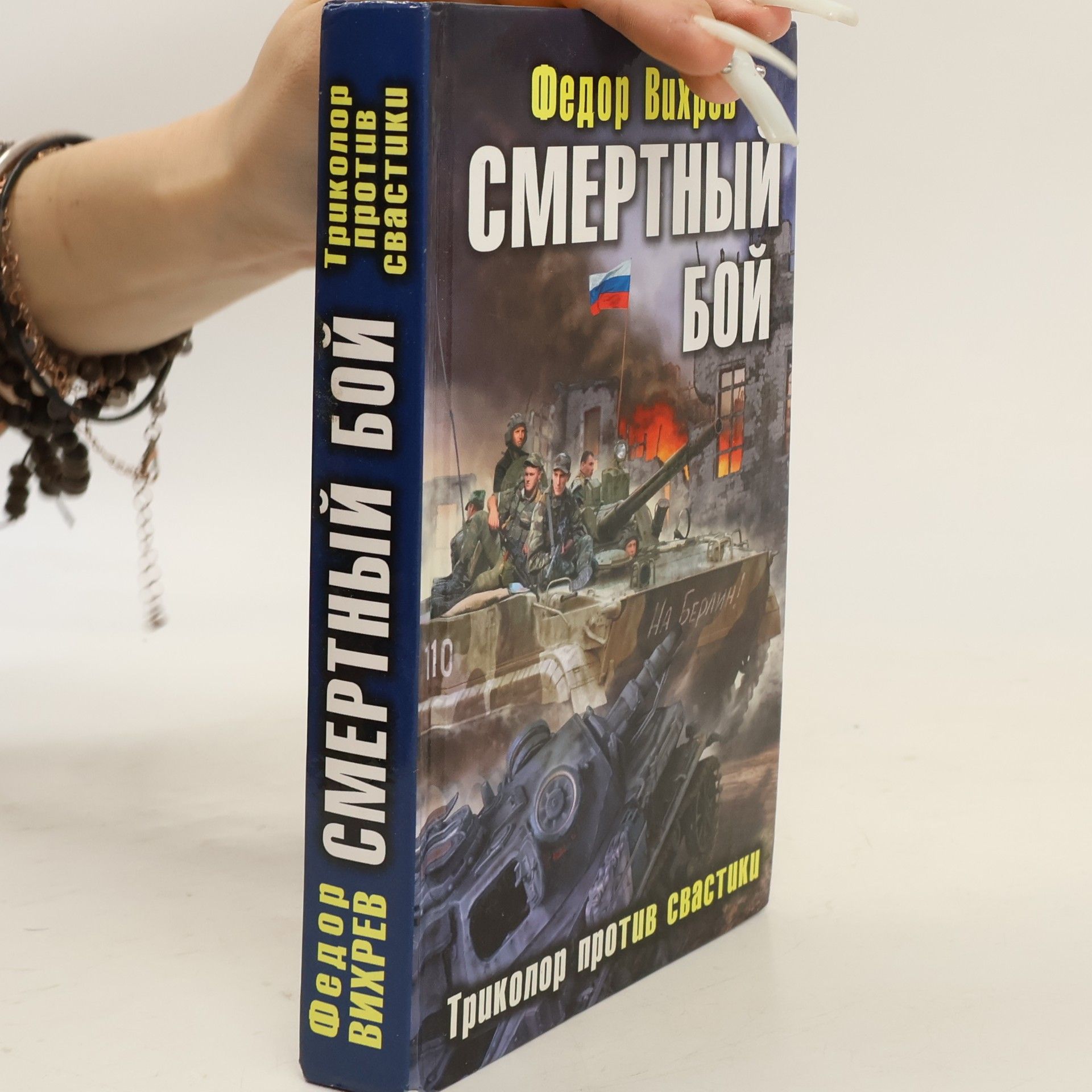 Федор Вихрев Смертный бой