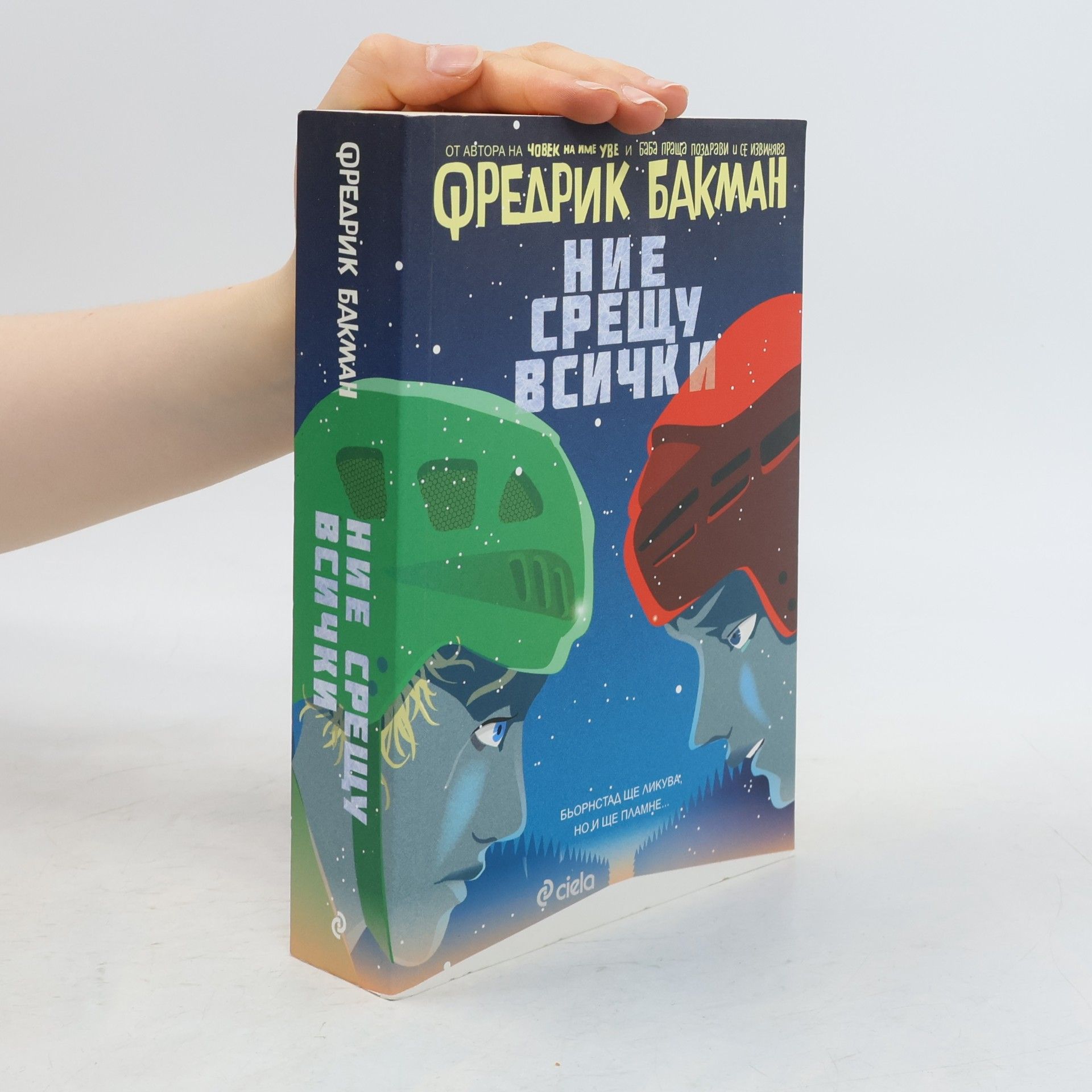 Любомир Гиздов Ние срещу всички