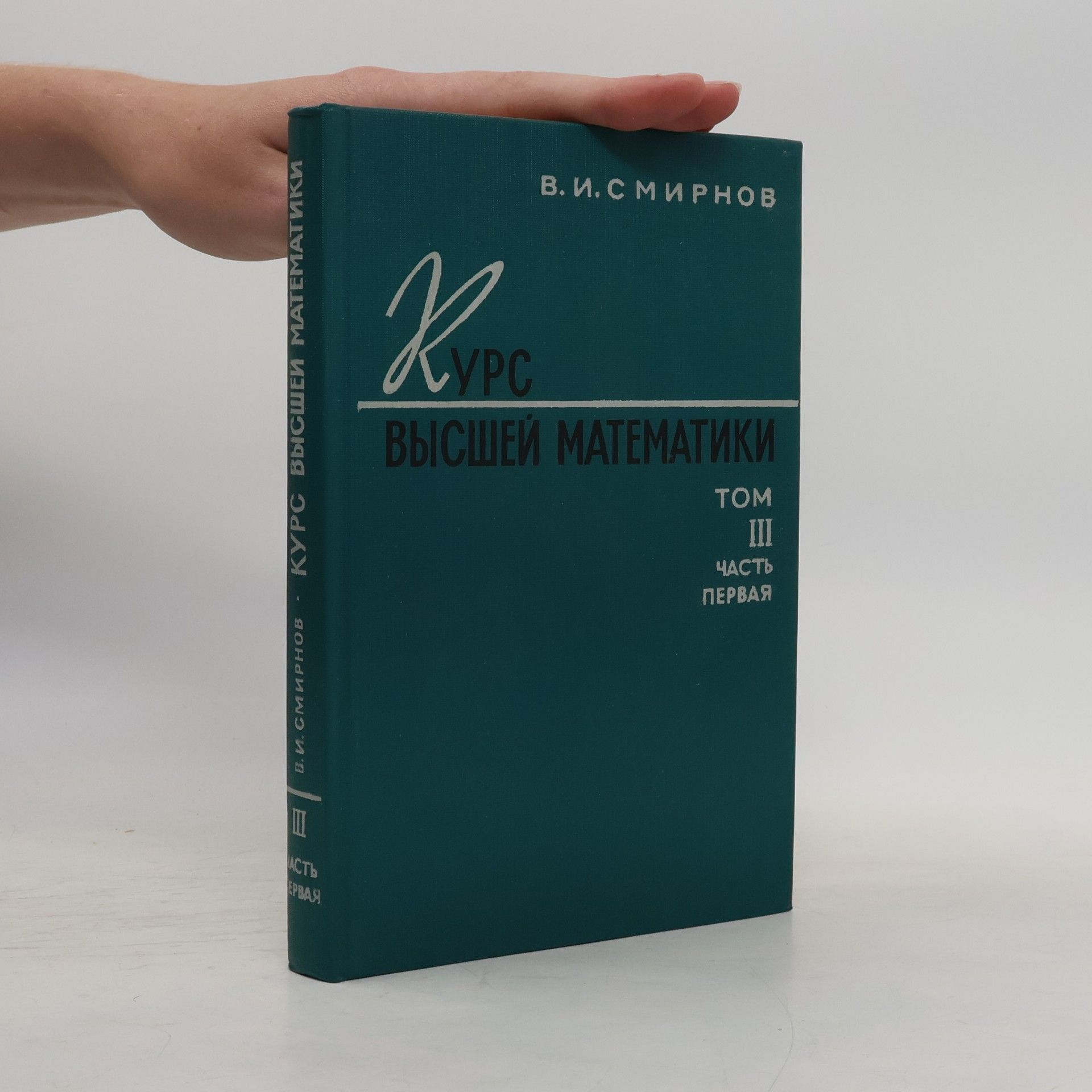 Курс высшей математики III. Часть первая