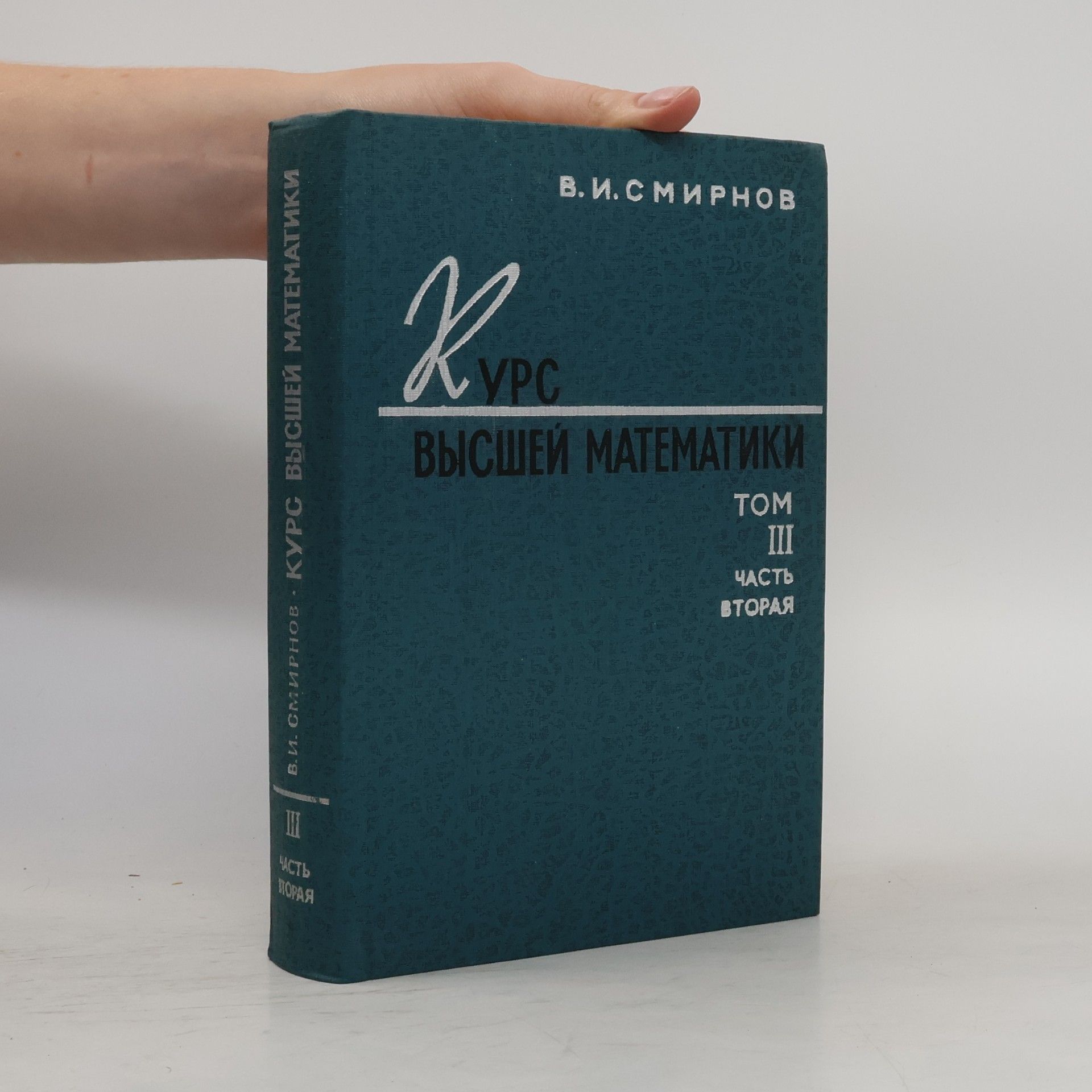 Курс высшей математики III. Часть вторая