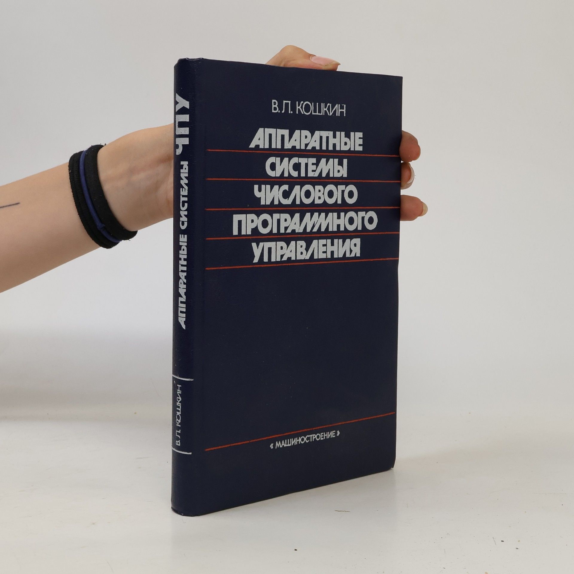V. L. Koškin Аппаратные системы числового программного управления
