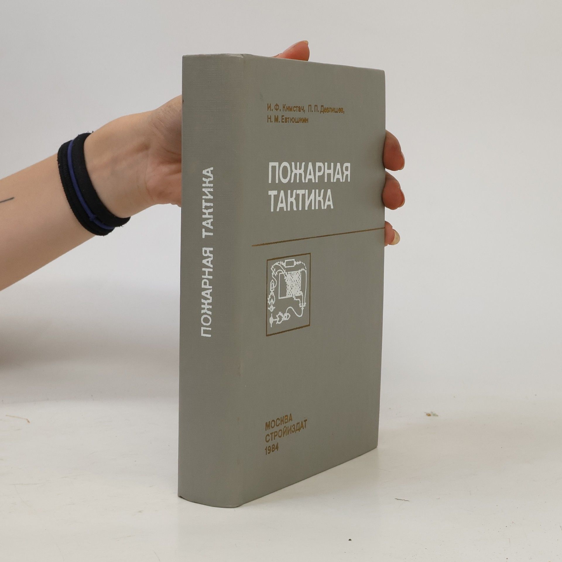 Autores varios Пожарная тактика