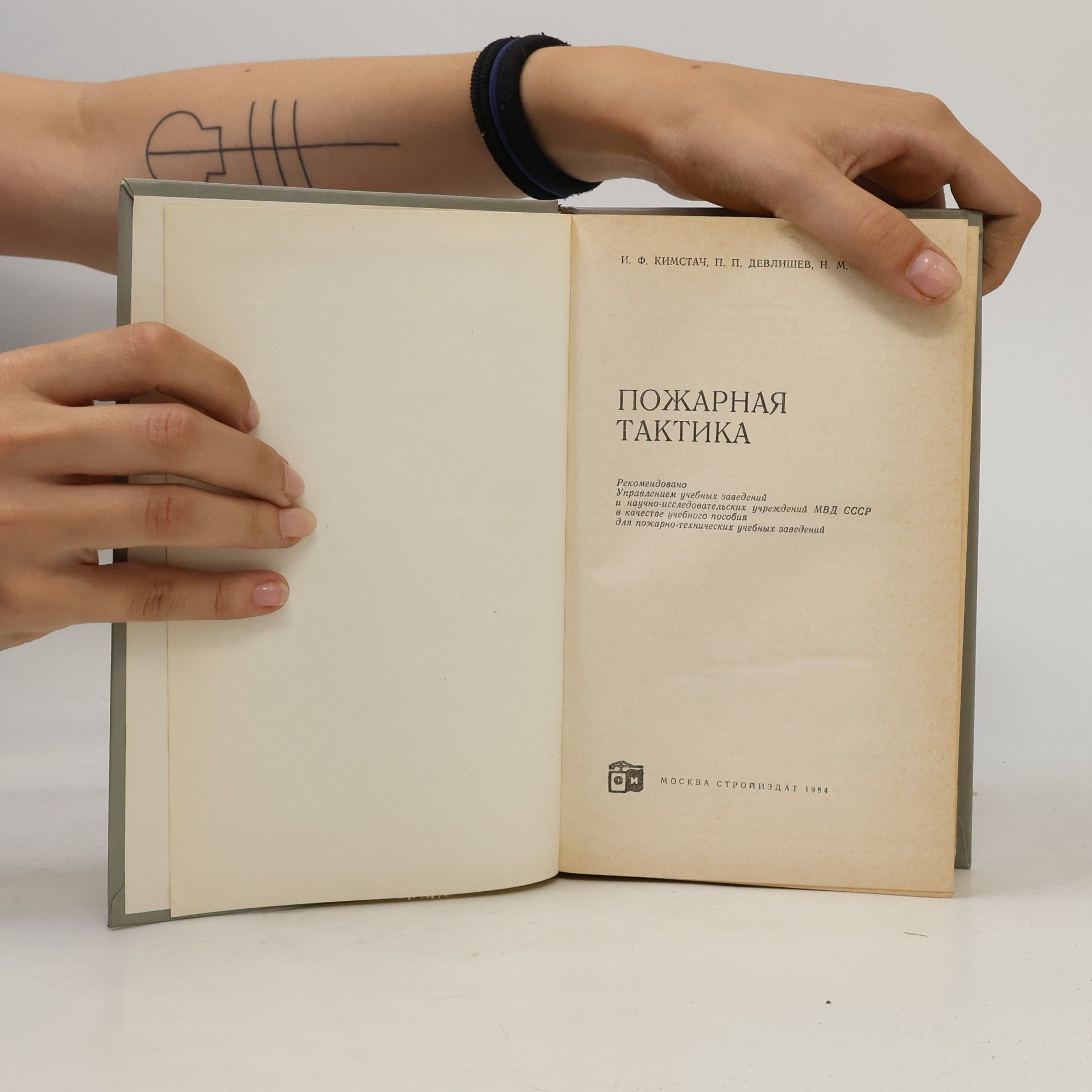 Autores varios Пожарная тактика