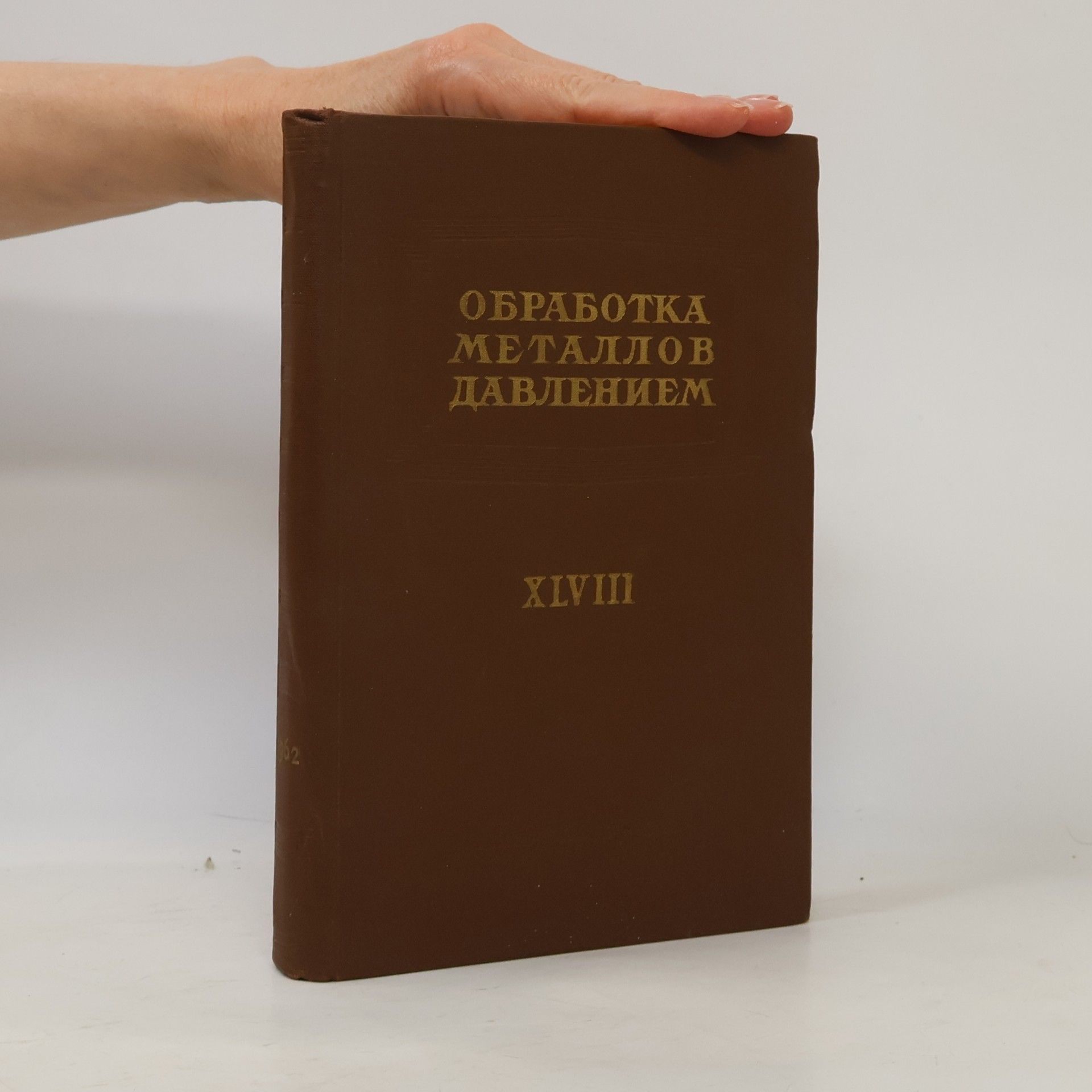 Autores varios Обработка металлов давлением XLVIII