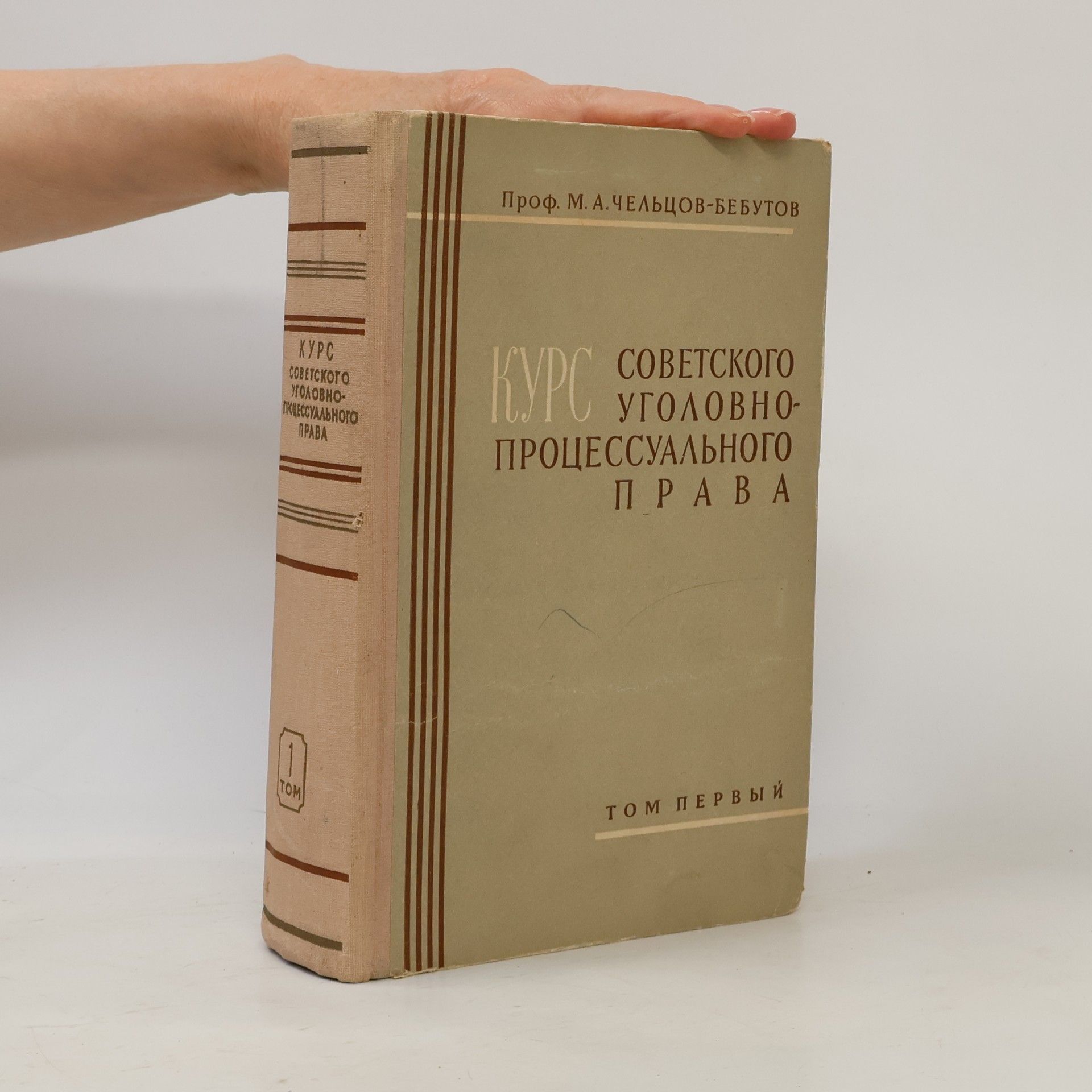 Проф. М. А. Чельцов-Бебутов Курс советского уголовно-процессуального права 1