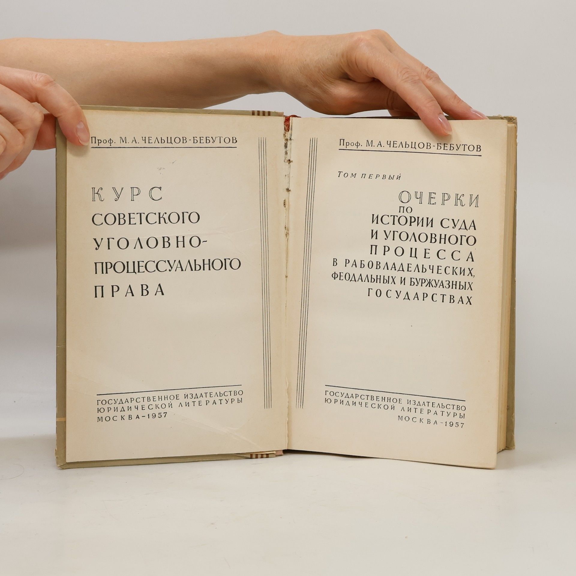Проф. М. А. Чельцов-Бебутов Курс советского уголовно-процессуального права 1