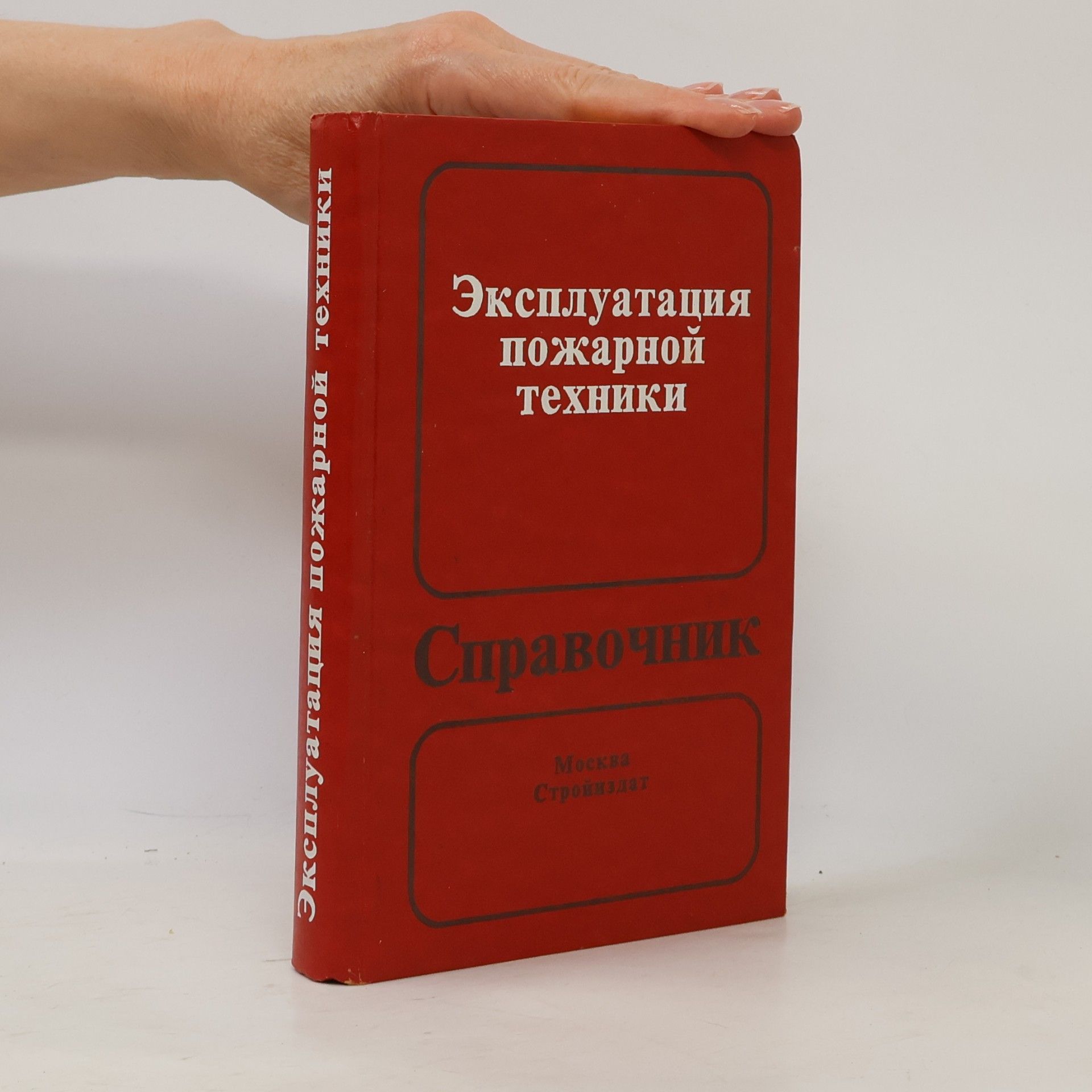 А. И. Зайцев Эксплуатация пожарной техники
