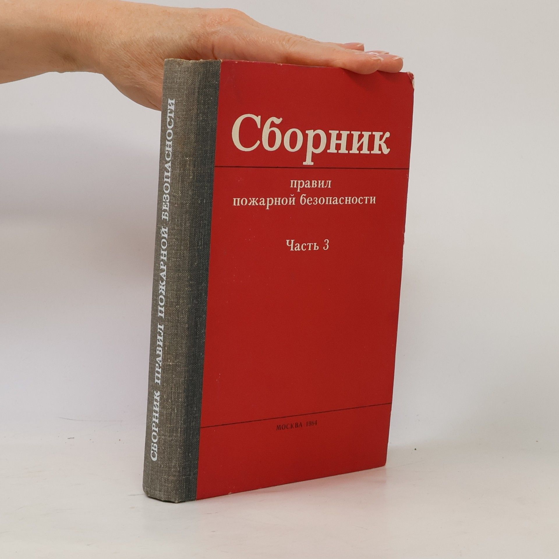 Autores varios Сборник правил пожарной безопасности. Часть 3