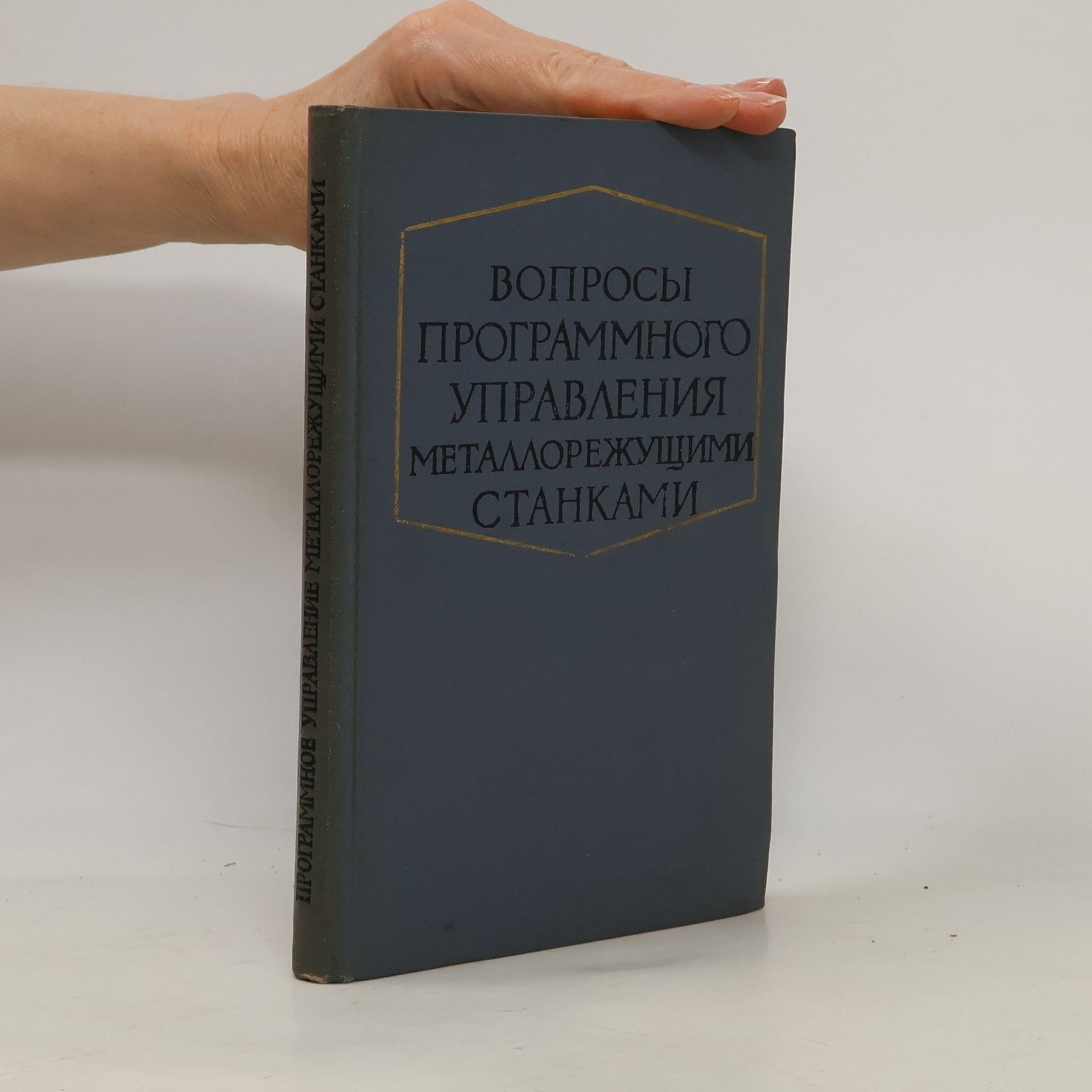 Autores varios Вопросы программного управления металлорежущими станками