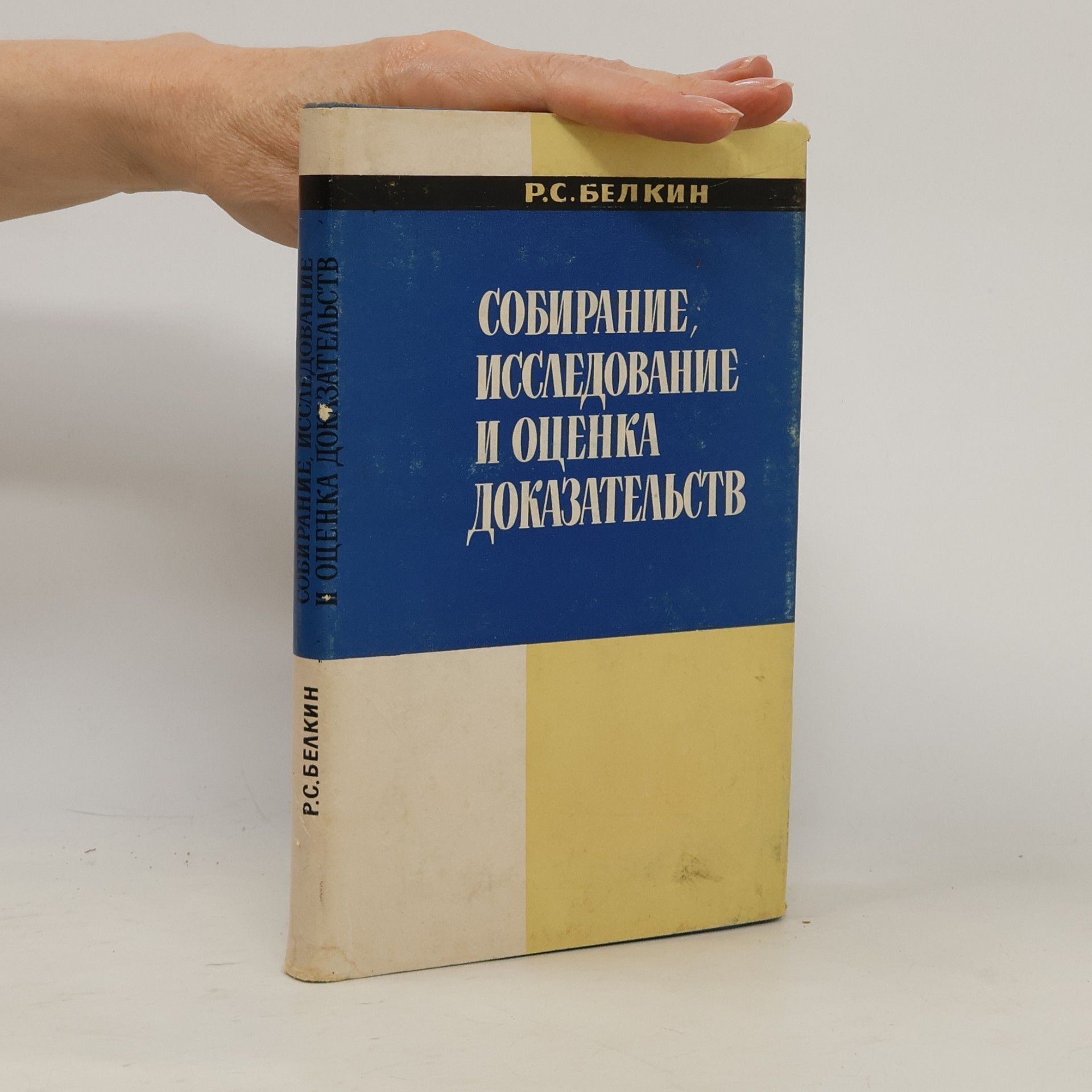 R.S. Belkin Собирание, исследование и оценка доказательств