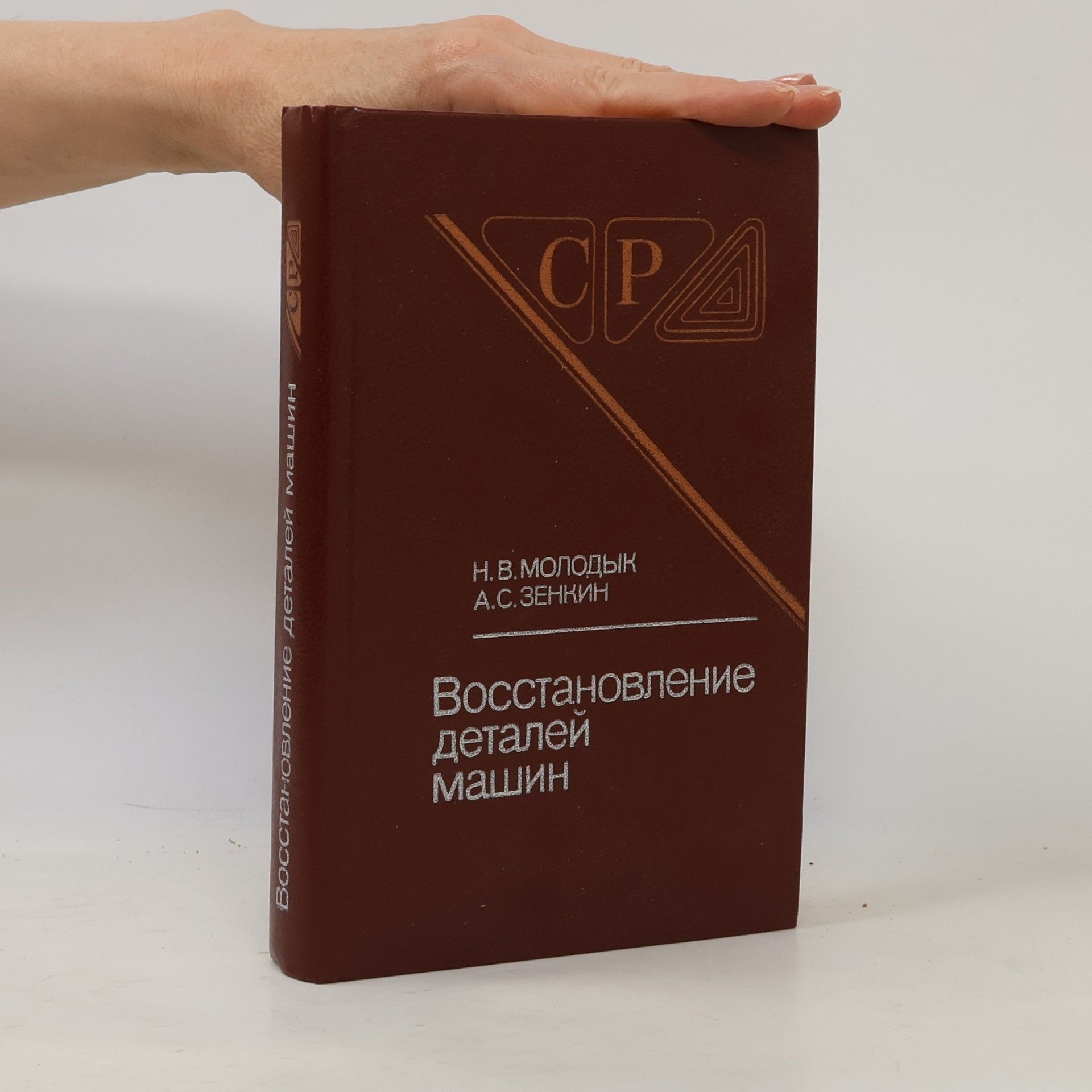 Various authors Восстановление деталей машин