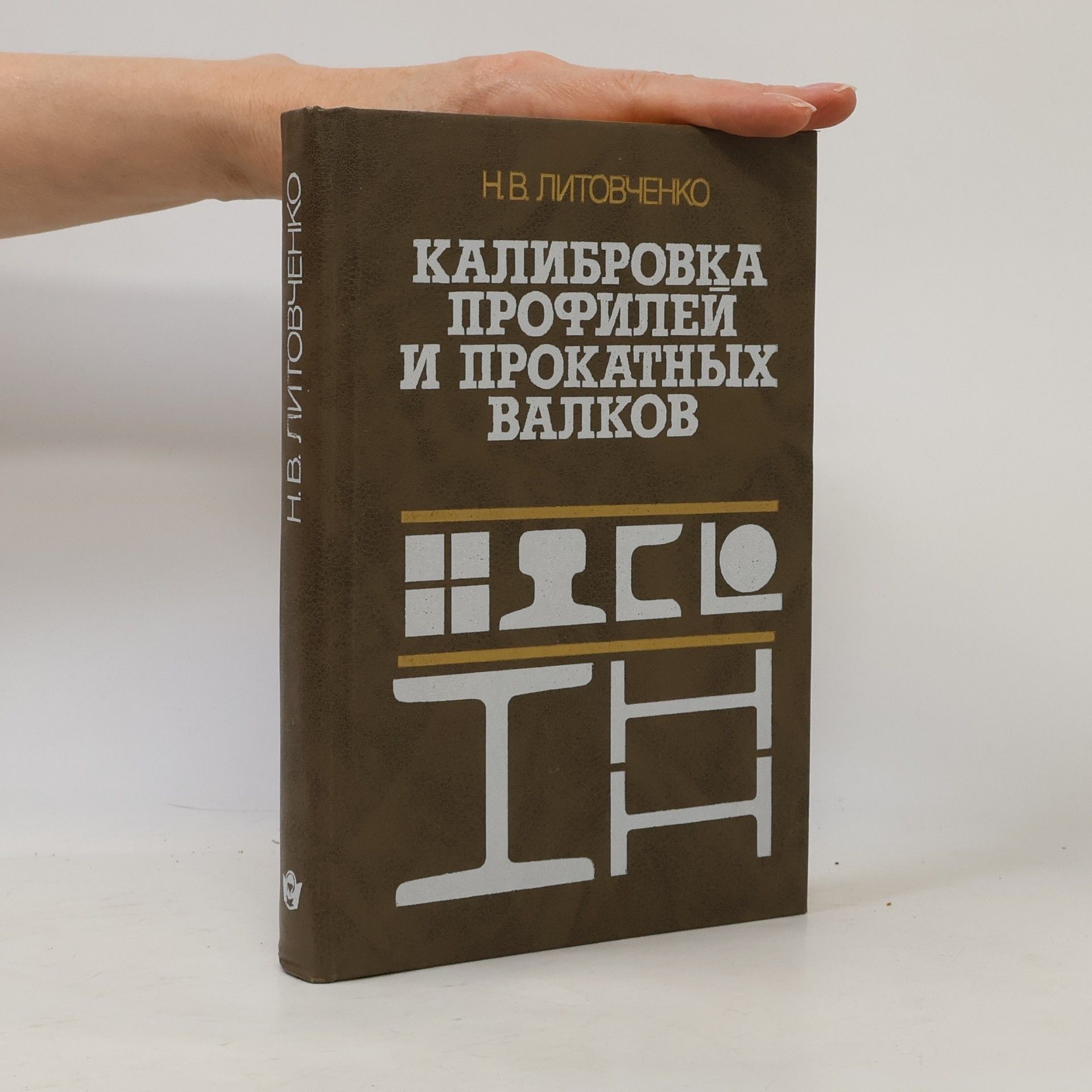 Никита Васильевич Литовченко Калибровка профилей и прокатных валков