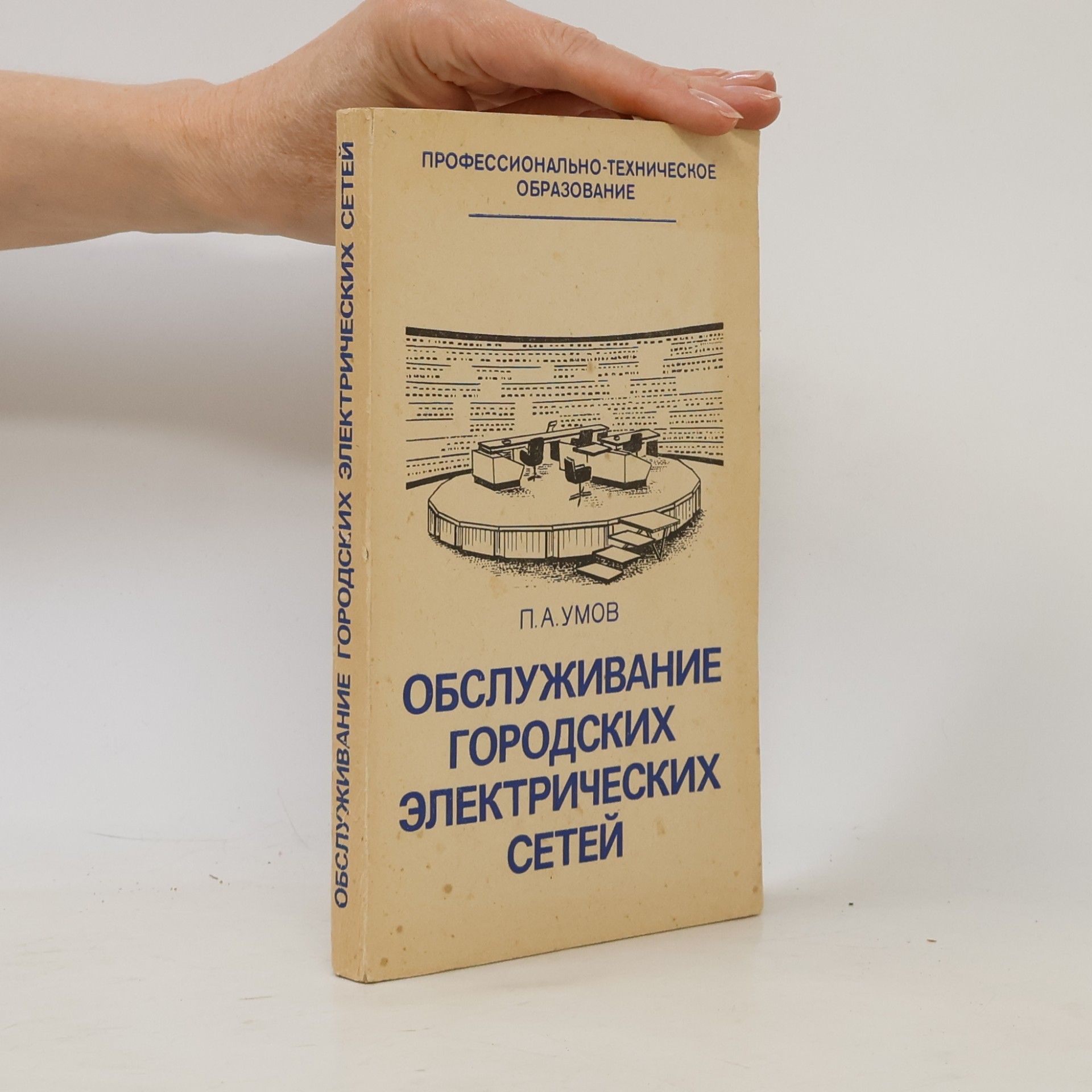 П. А. Умов Обслуживание городских электрических сетей