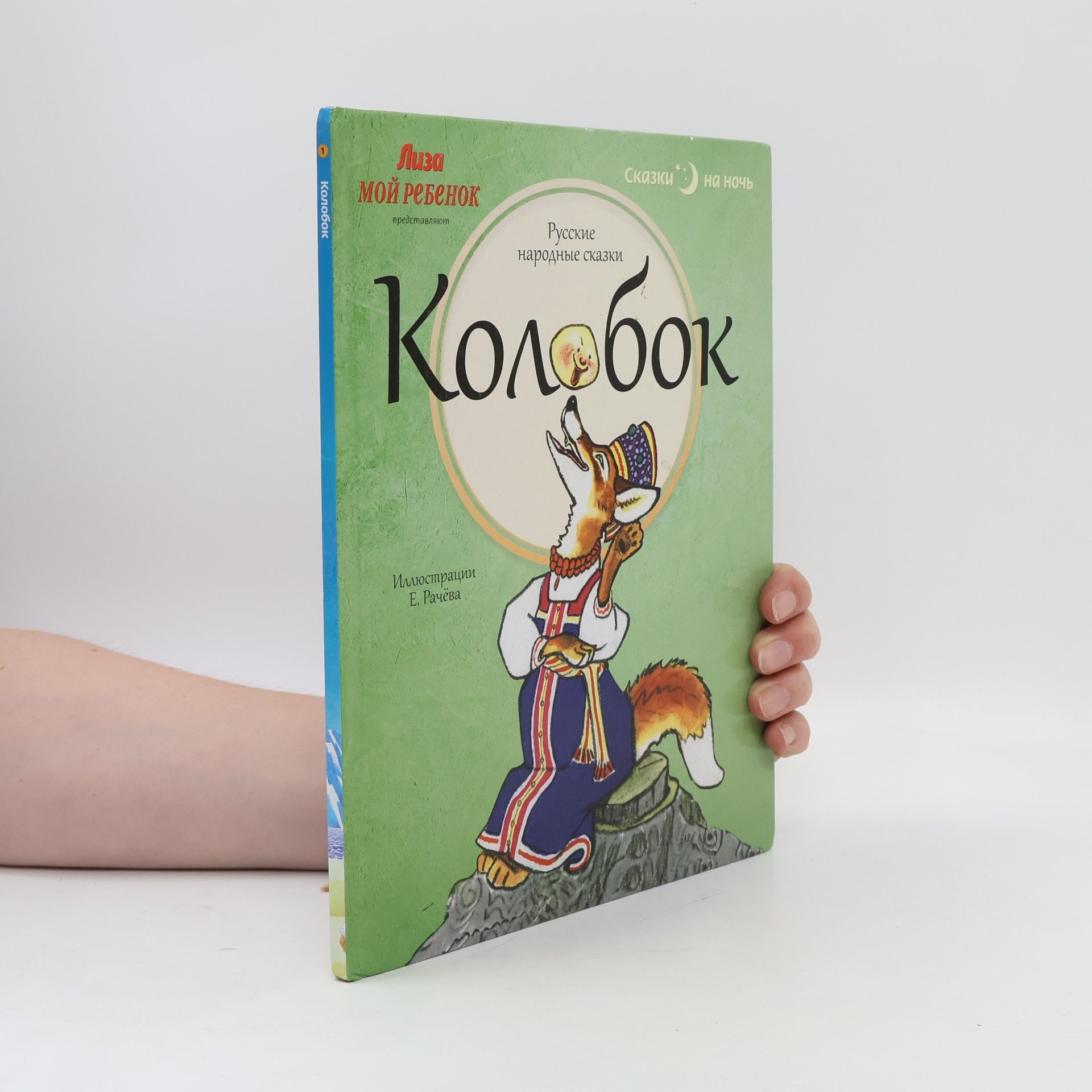 Autorenkollektiv Колобок