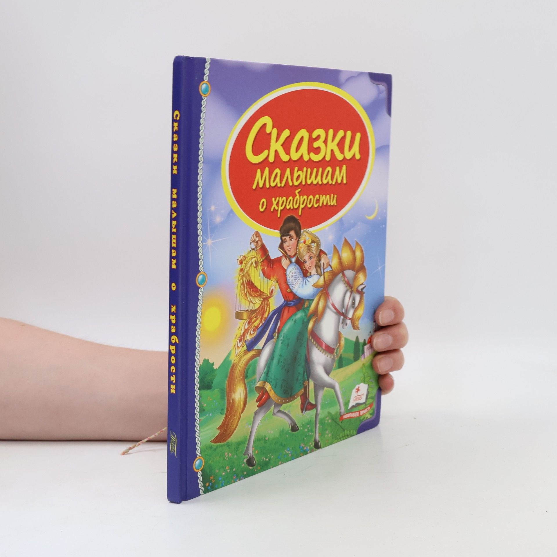 Kolektiv autorů Сказки малышам о храбрости