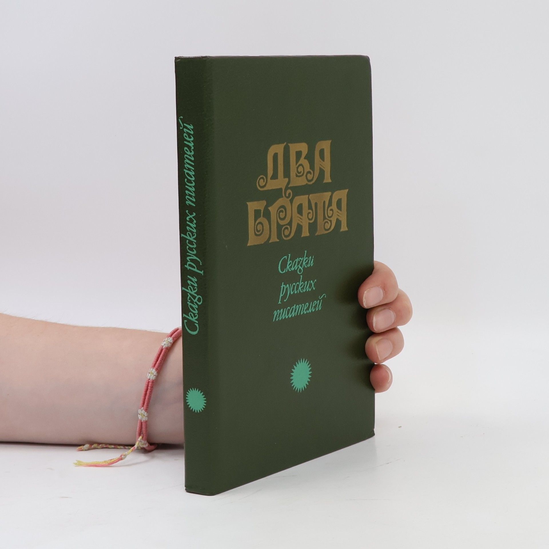 Autores varios Два брата