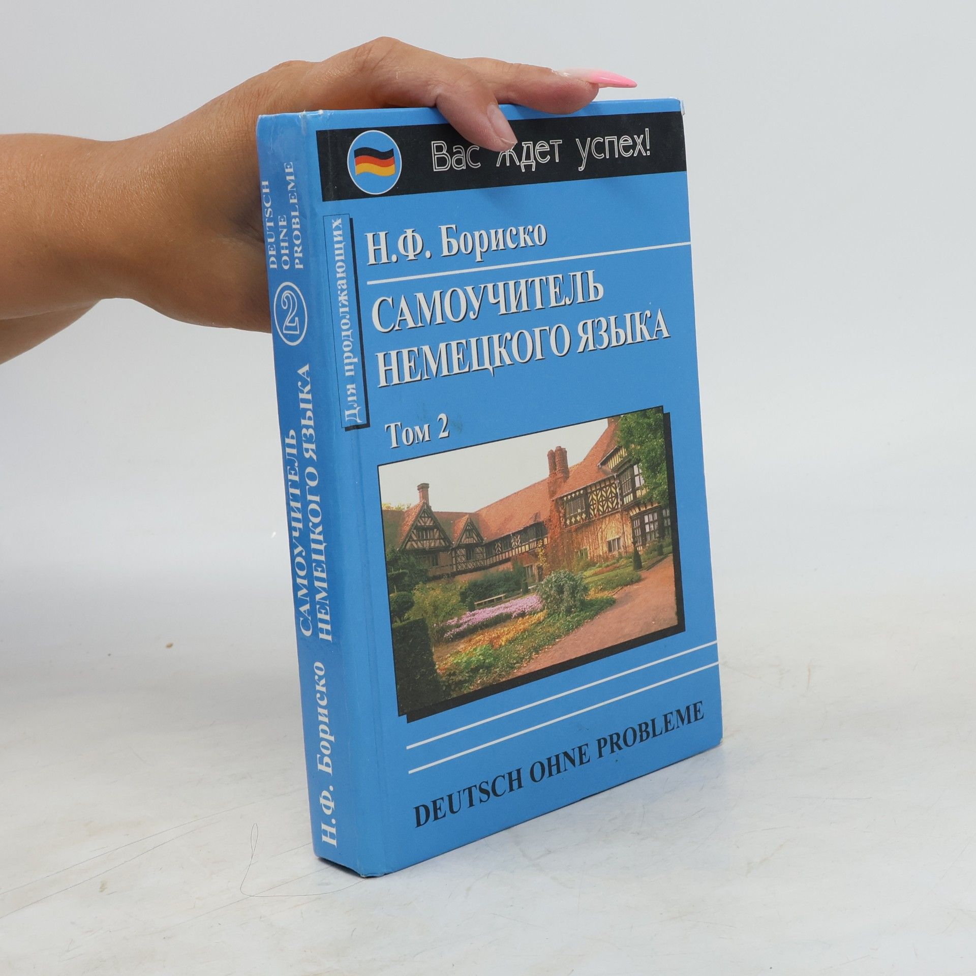 N. F. Borisko Cамоучитель немецкого языка. Samouchitel' nemetskogo yazyka. Tom 2