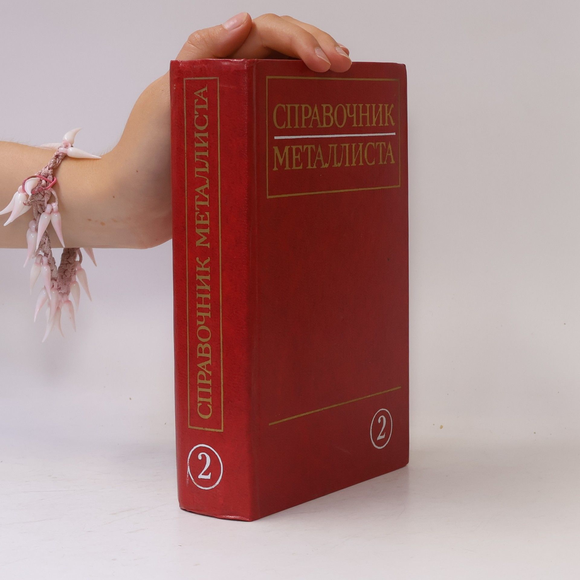 Autores varios Справочник металлиста 2