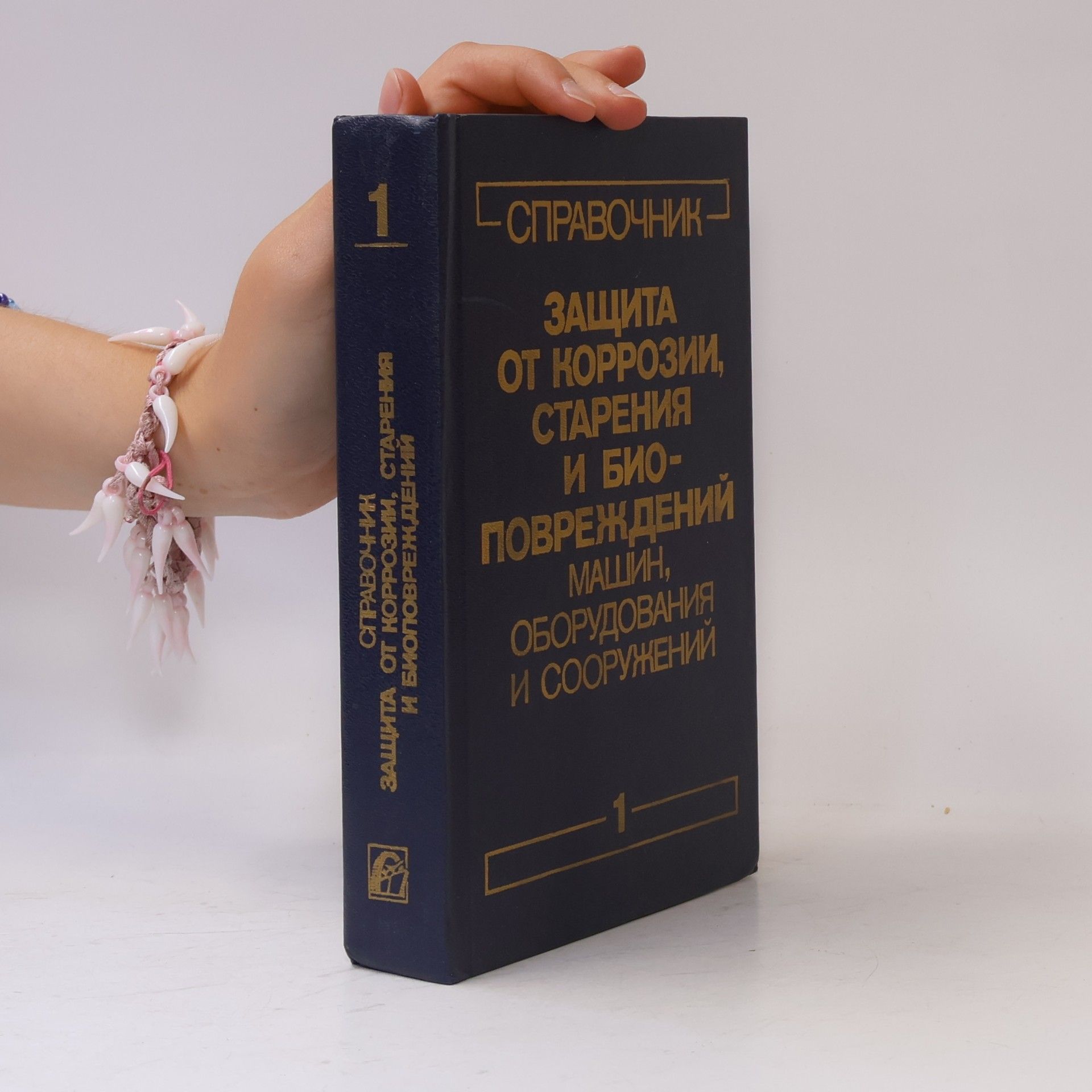 Autores varios Справочник. Защита от коррозии, старения и биоповреждений машин, оборудования и сооружений 1