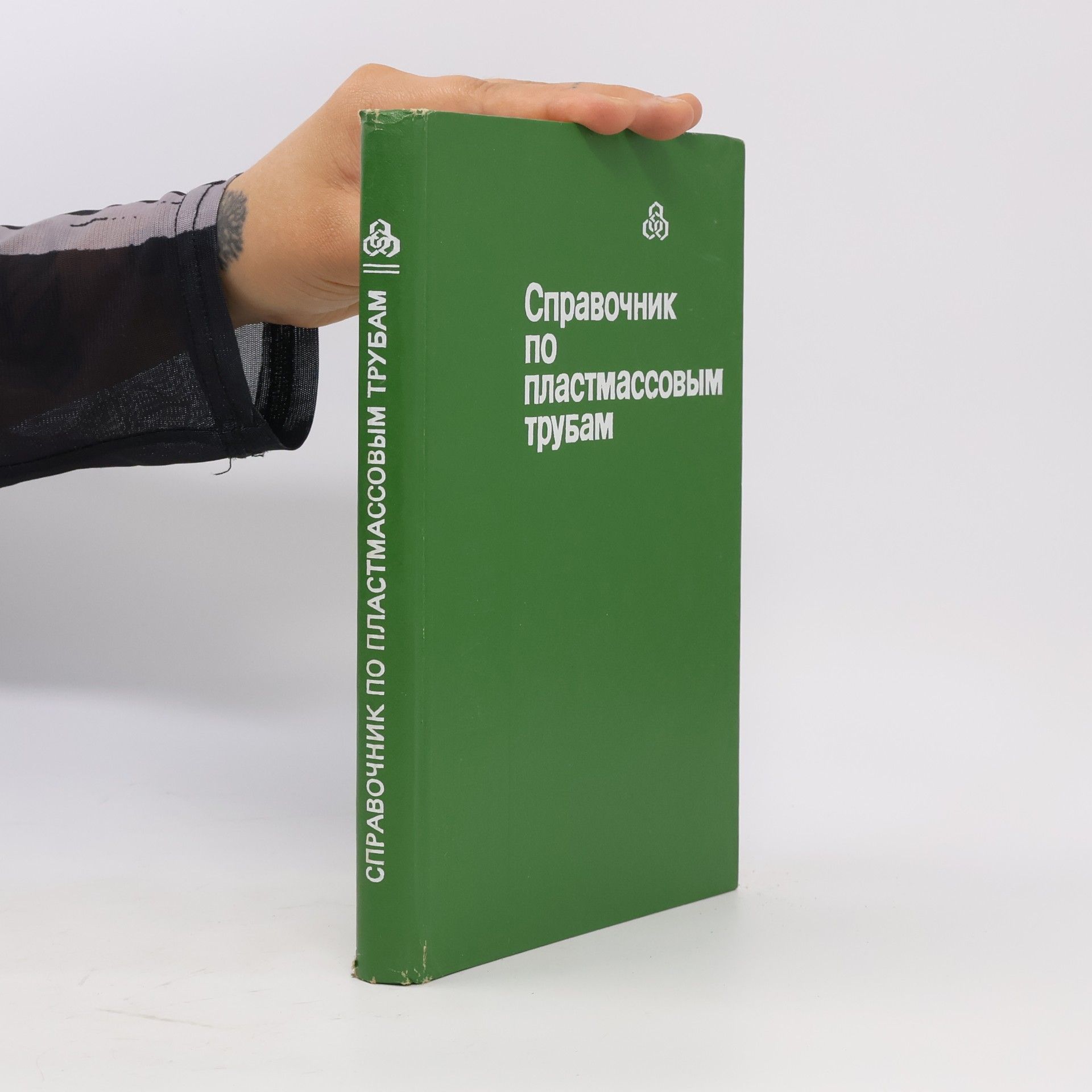 AA.VV. Справочник по пластмассовым трубам