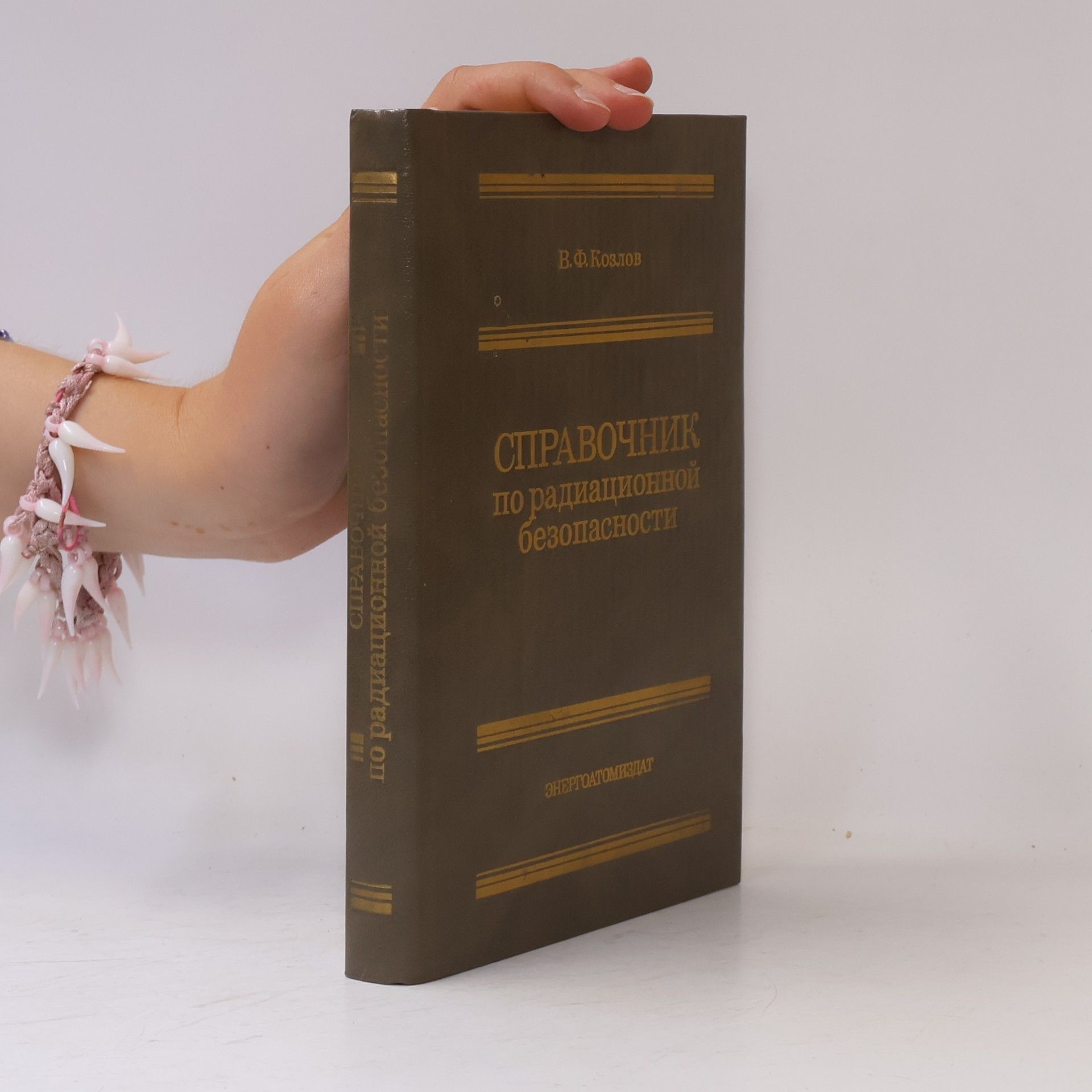V. F. Kozlov Справочник по радиационной безопасности