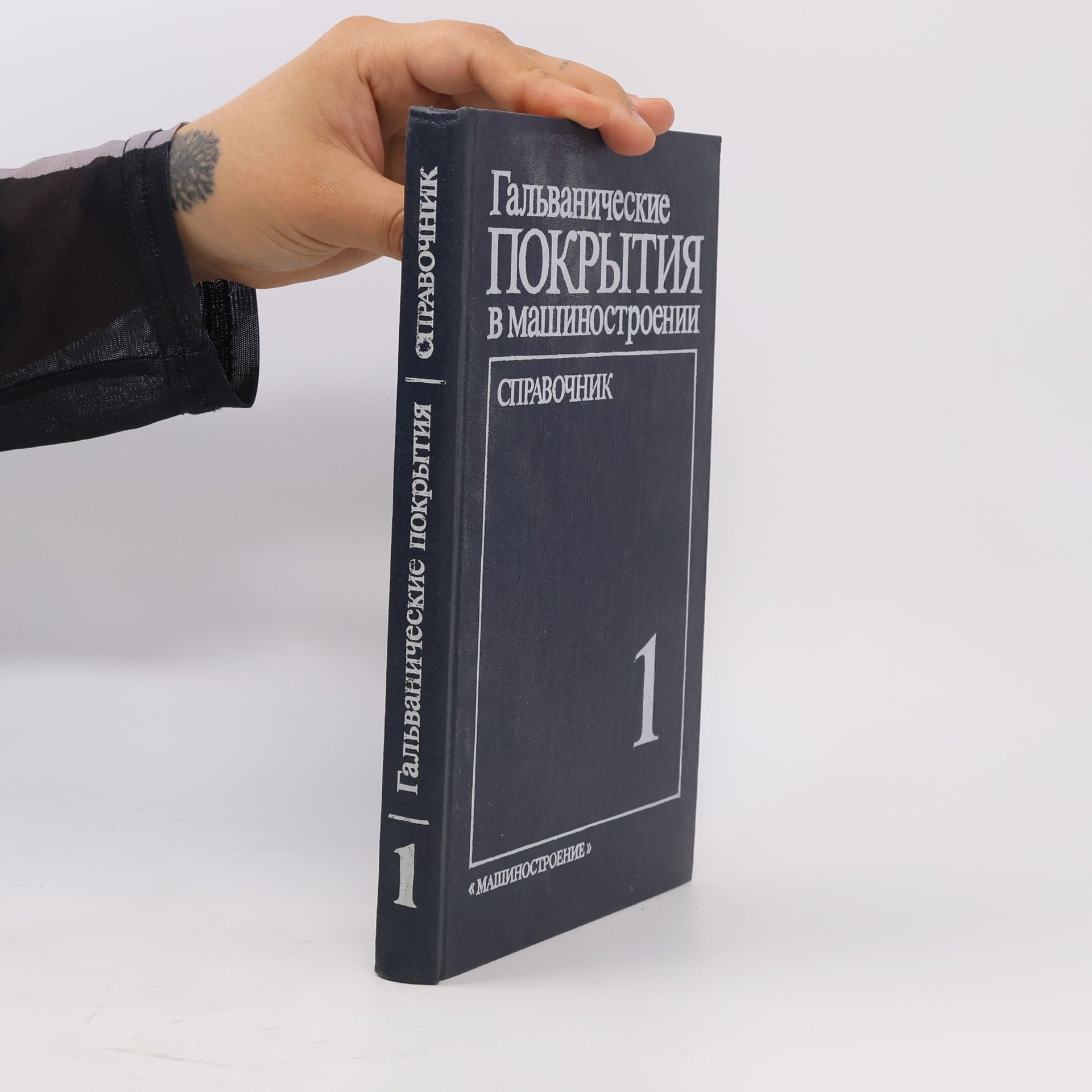 Various authors Гальванические покрытия в машиностроении 1.