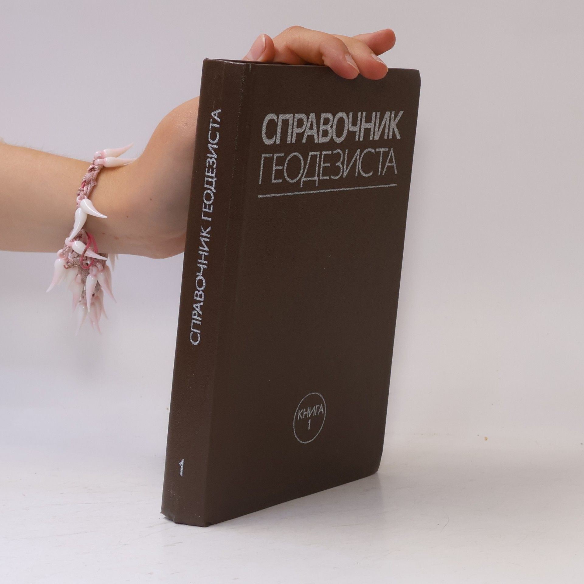 Autores varios Справочник геодезиста. Книга 1