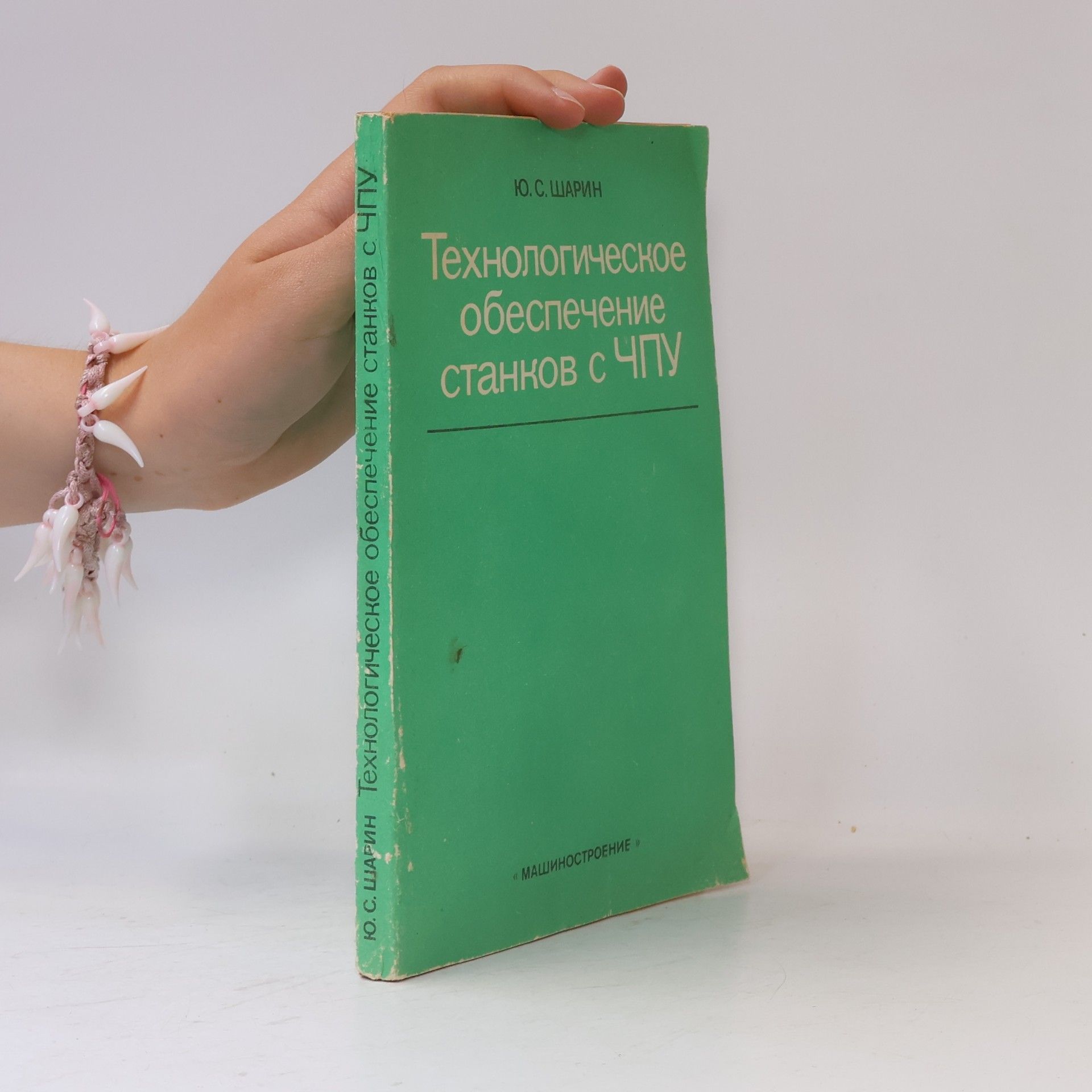 J. S. Šarin Технологическое обеспечение станков с ЧПУ