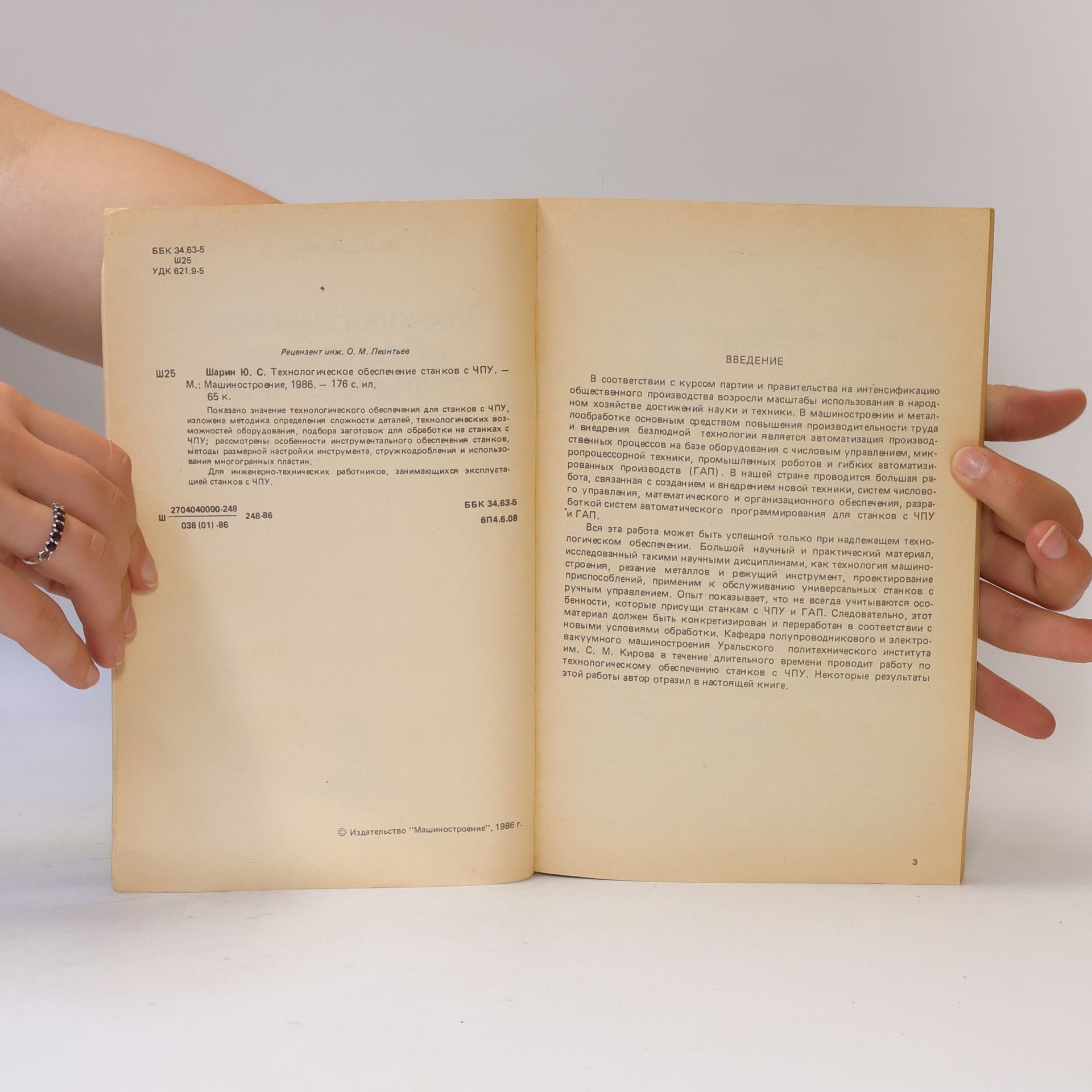 J. S. Šarin Технологическое обеспечение станков с ЧПУ