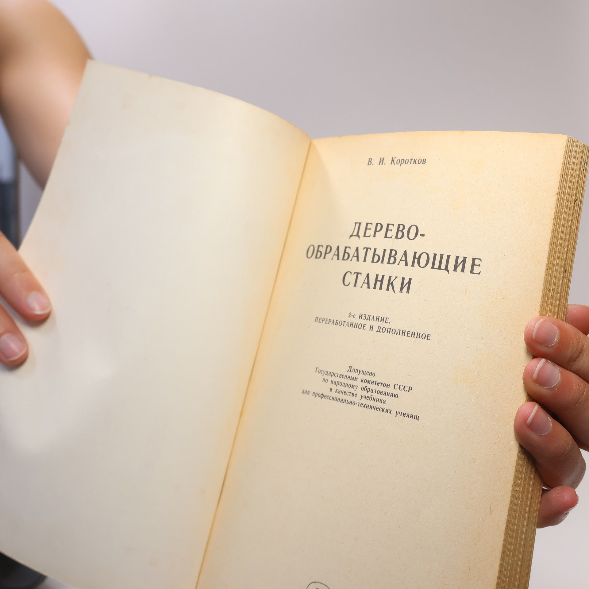 V. I. Korotkov Деревообрабатывающие станки