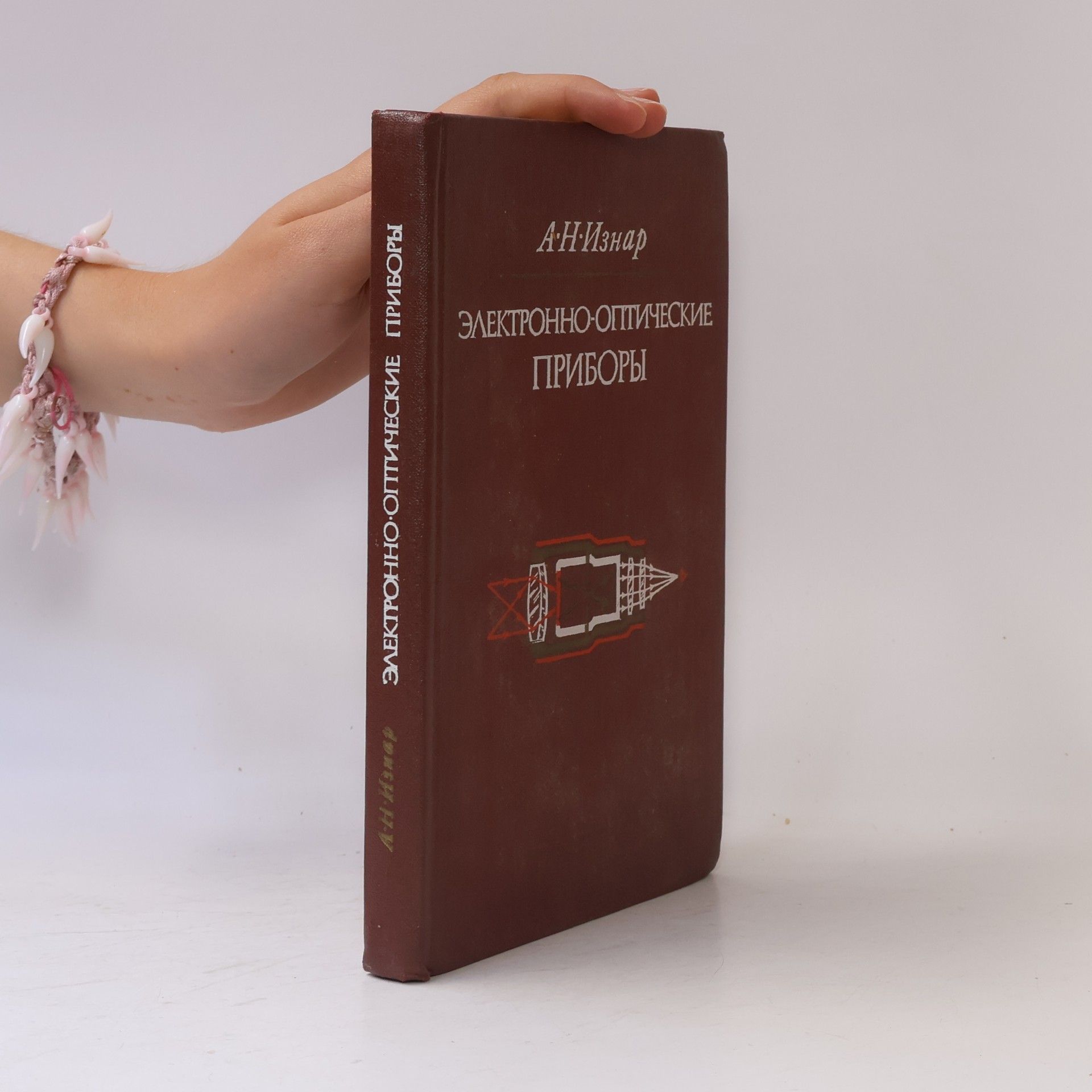 A. N. Iznar Электронно-оптические приборы