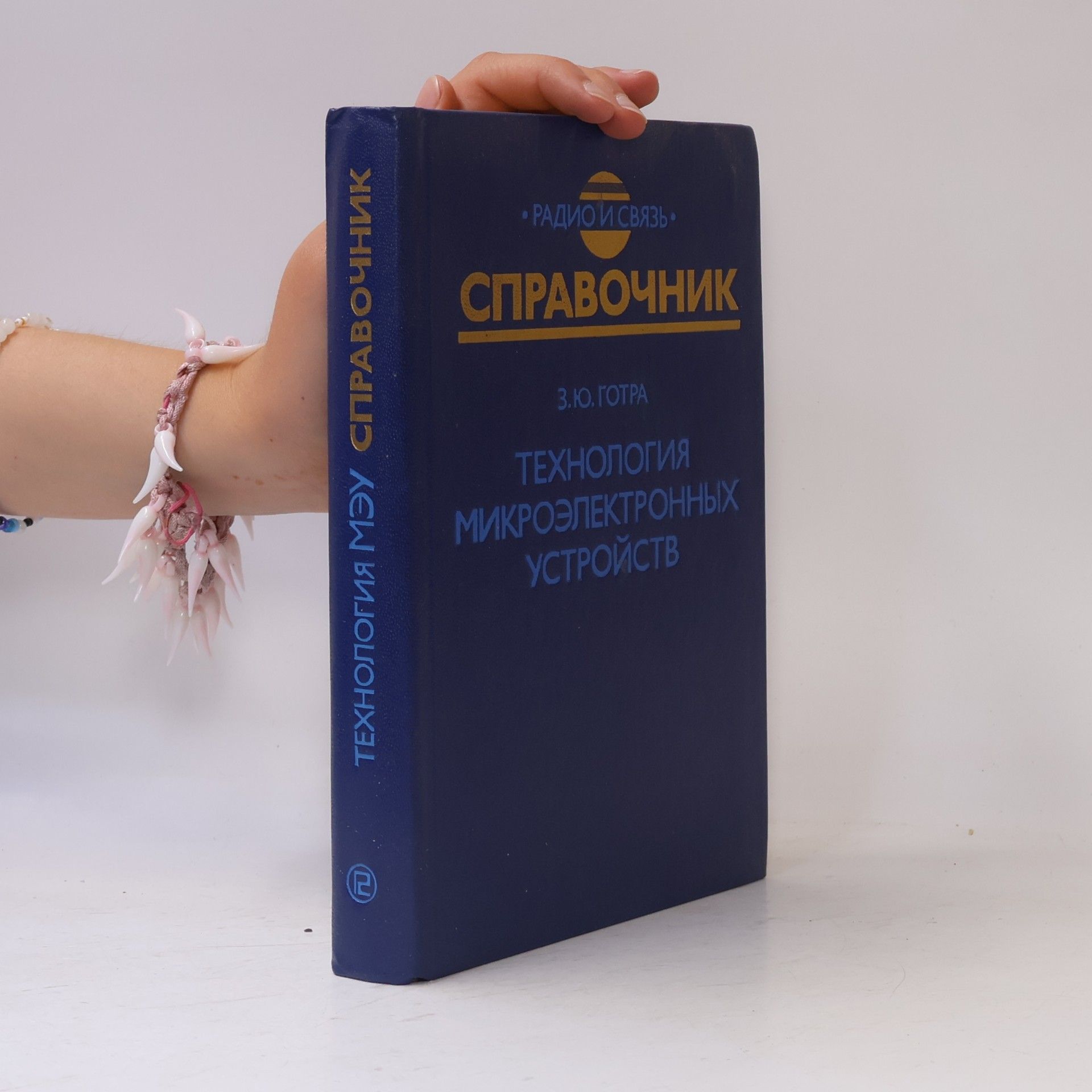 Yu. Gotra Tехнология микроэлектронных устройств