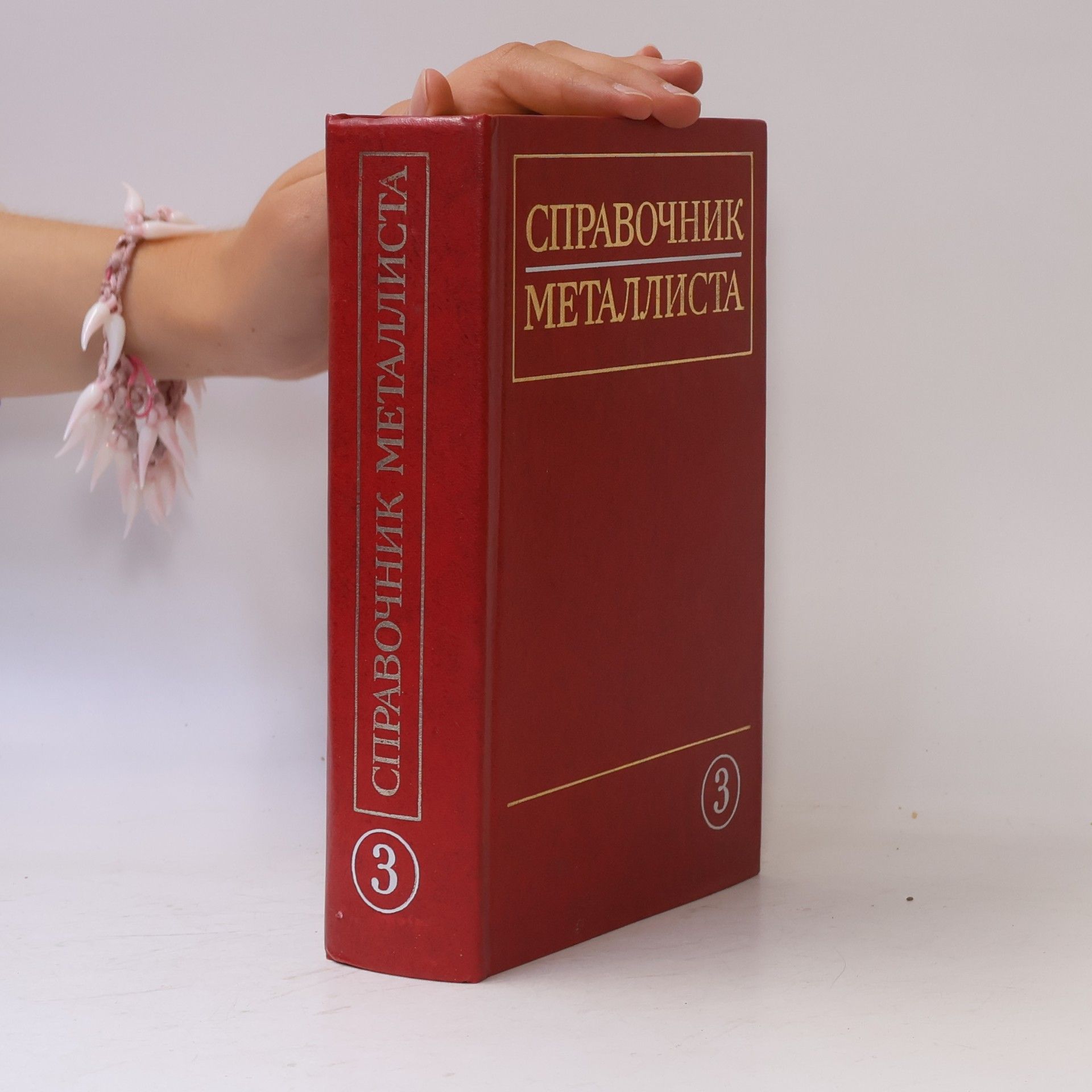 Autores varios Справочник металлиста 3
