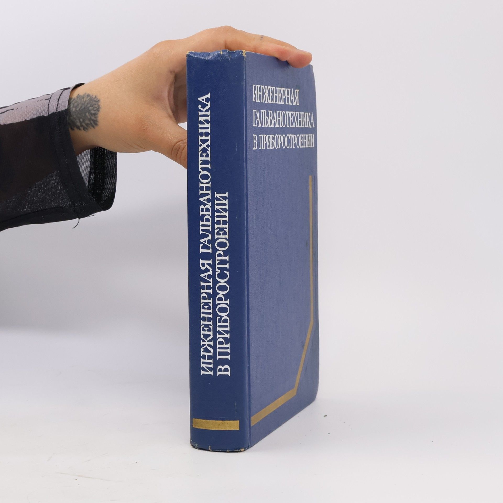 Autores varios Инженерная гальванотехника в приборостроении