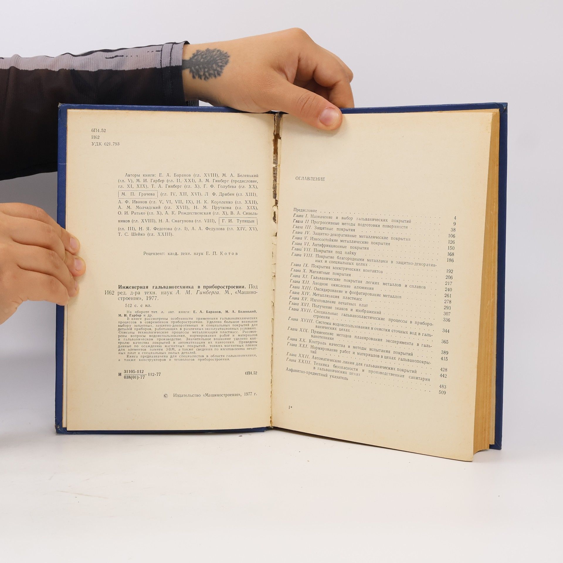 Autores varios Инженерная гальванотехника в приборостроении