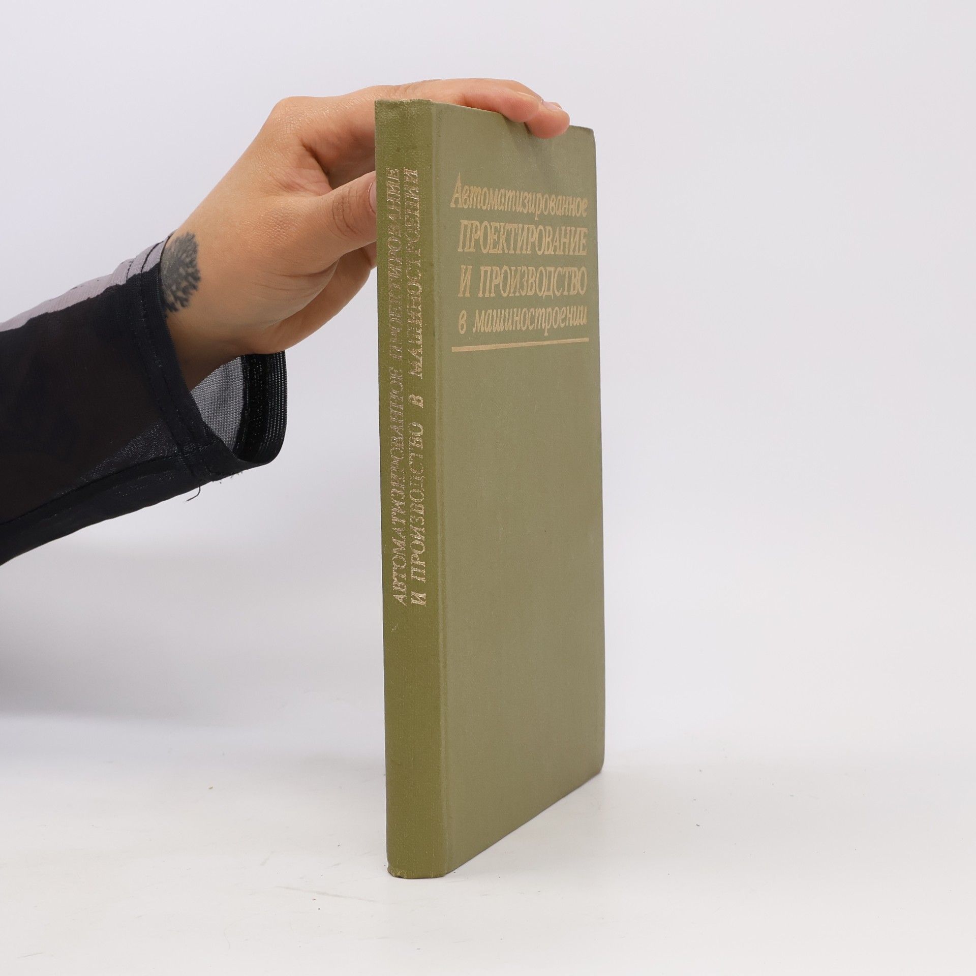 Autores varios Автоматизированное проектирование и производство в машиностроении