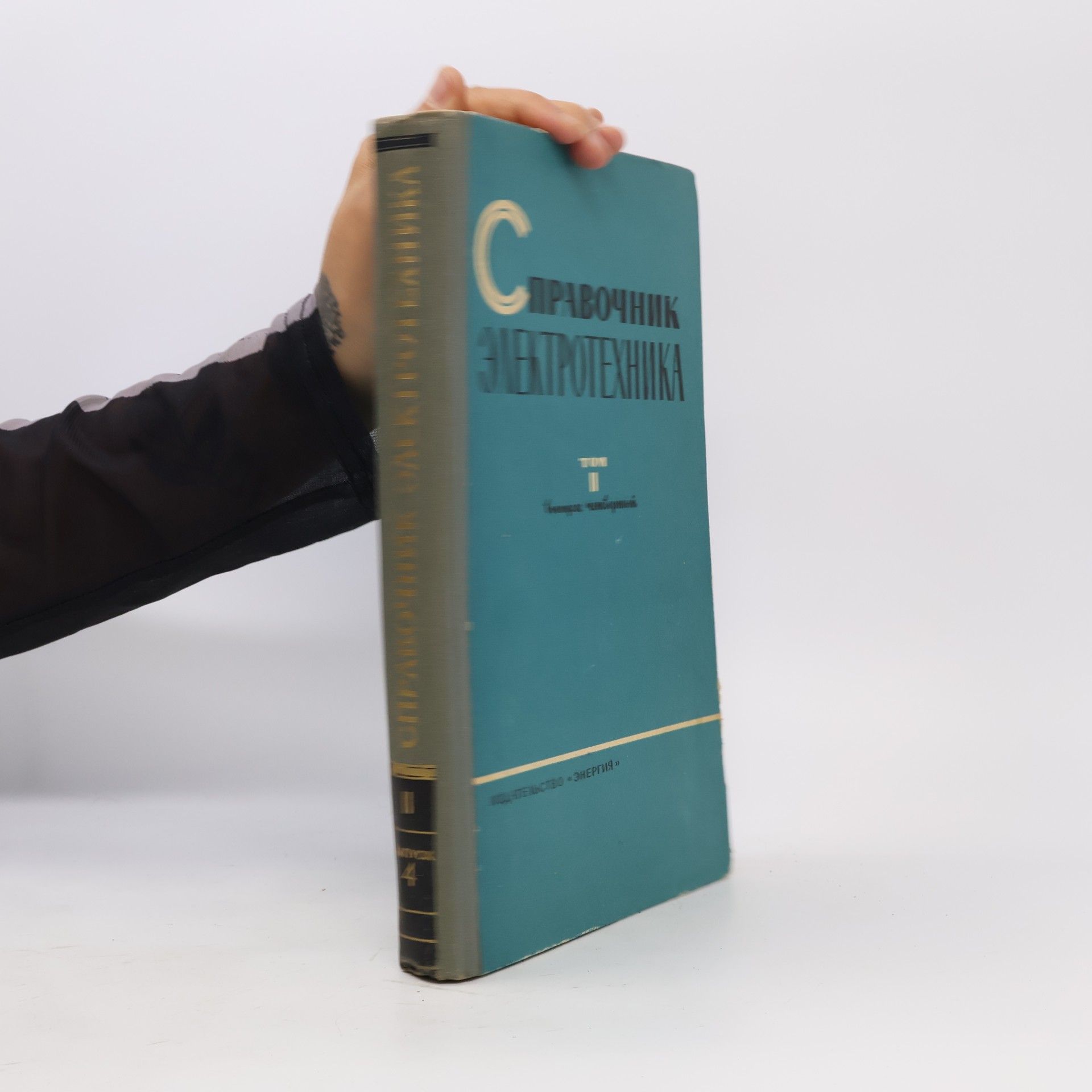Autorenkollektiv Справочник электротехника