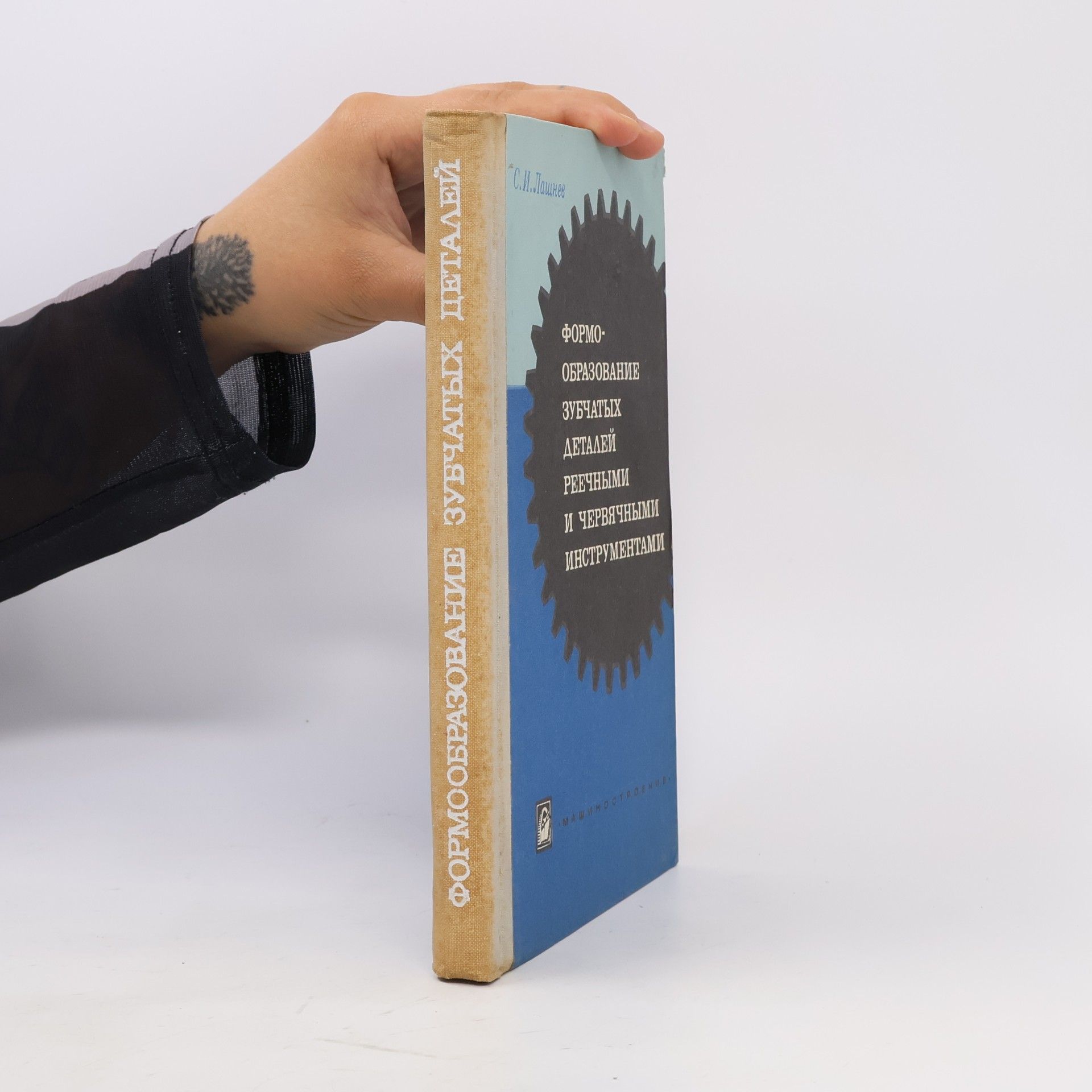 Serafim Ivanovič Lashnev Формообразование зубчатых деталей реечными и червячными инструментами