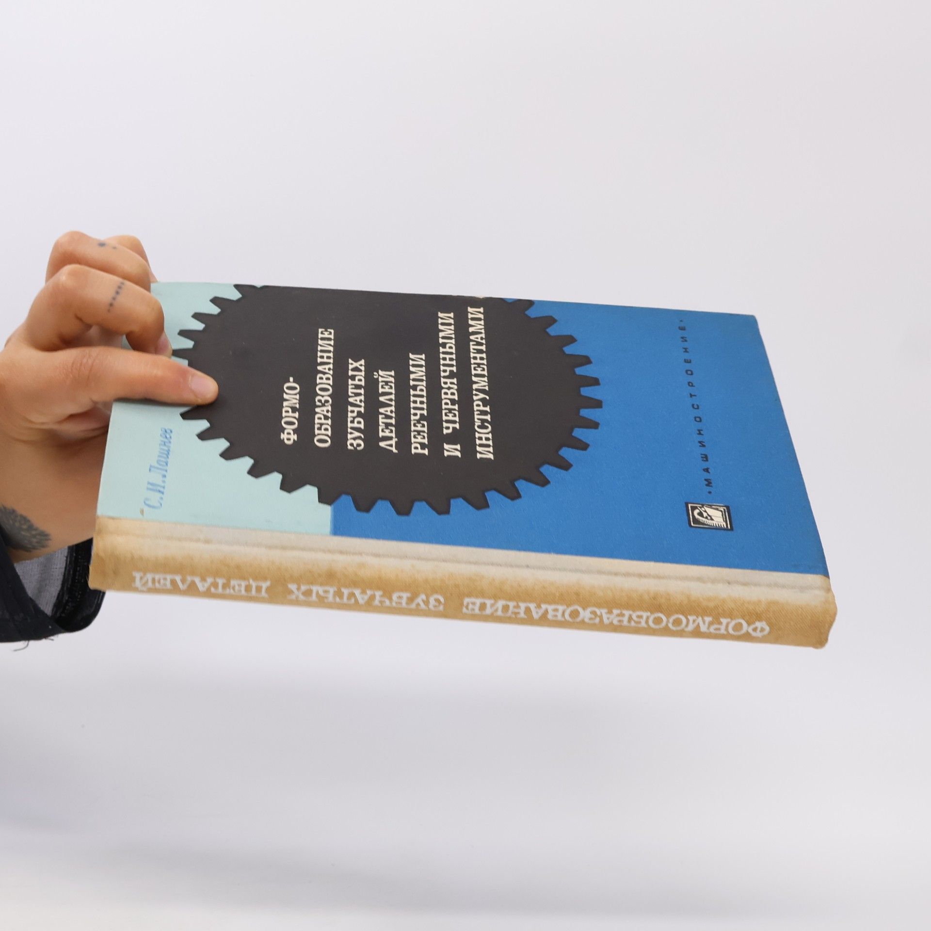 Serafim Ivanovič Lashnev Формообразование зубчатых деталей реечными и червячными инструментами