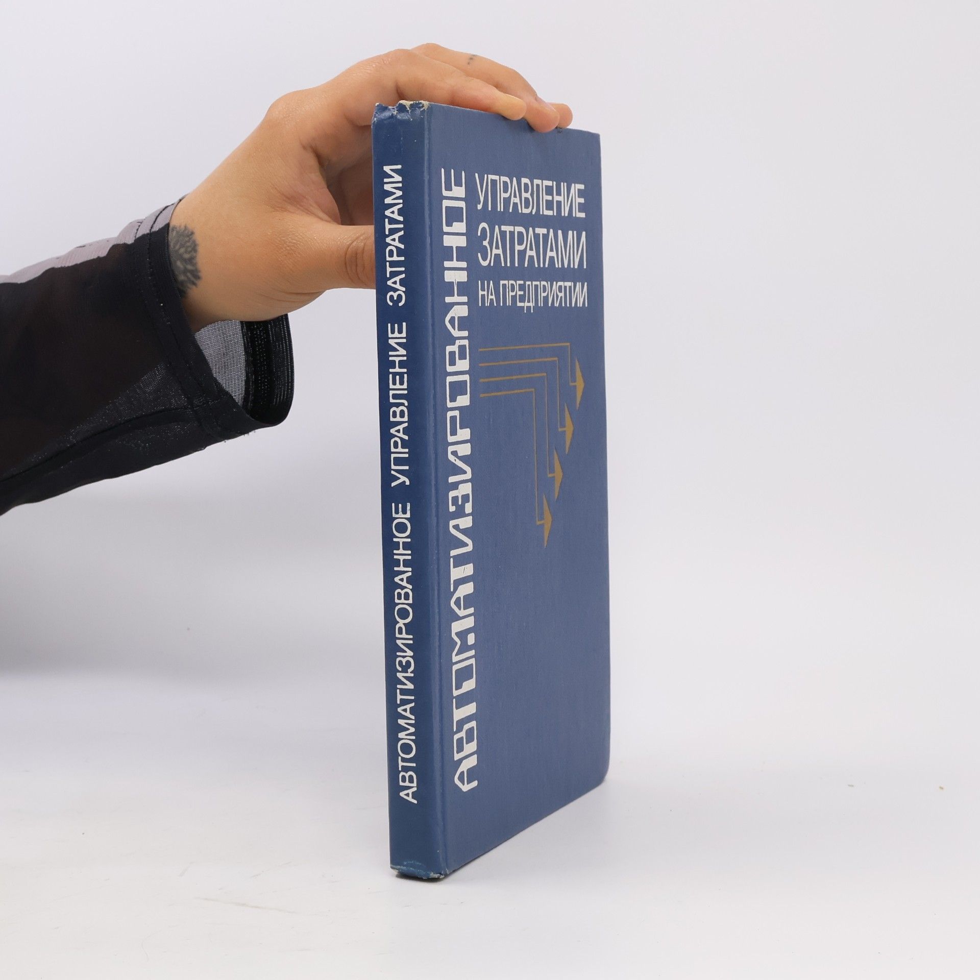 Autores varios Автоматизированное управление затратами на предприятии
