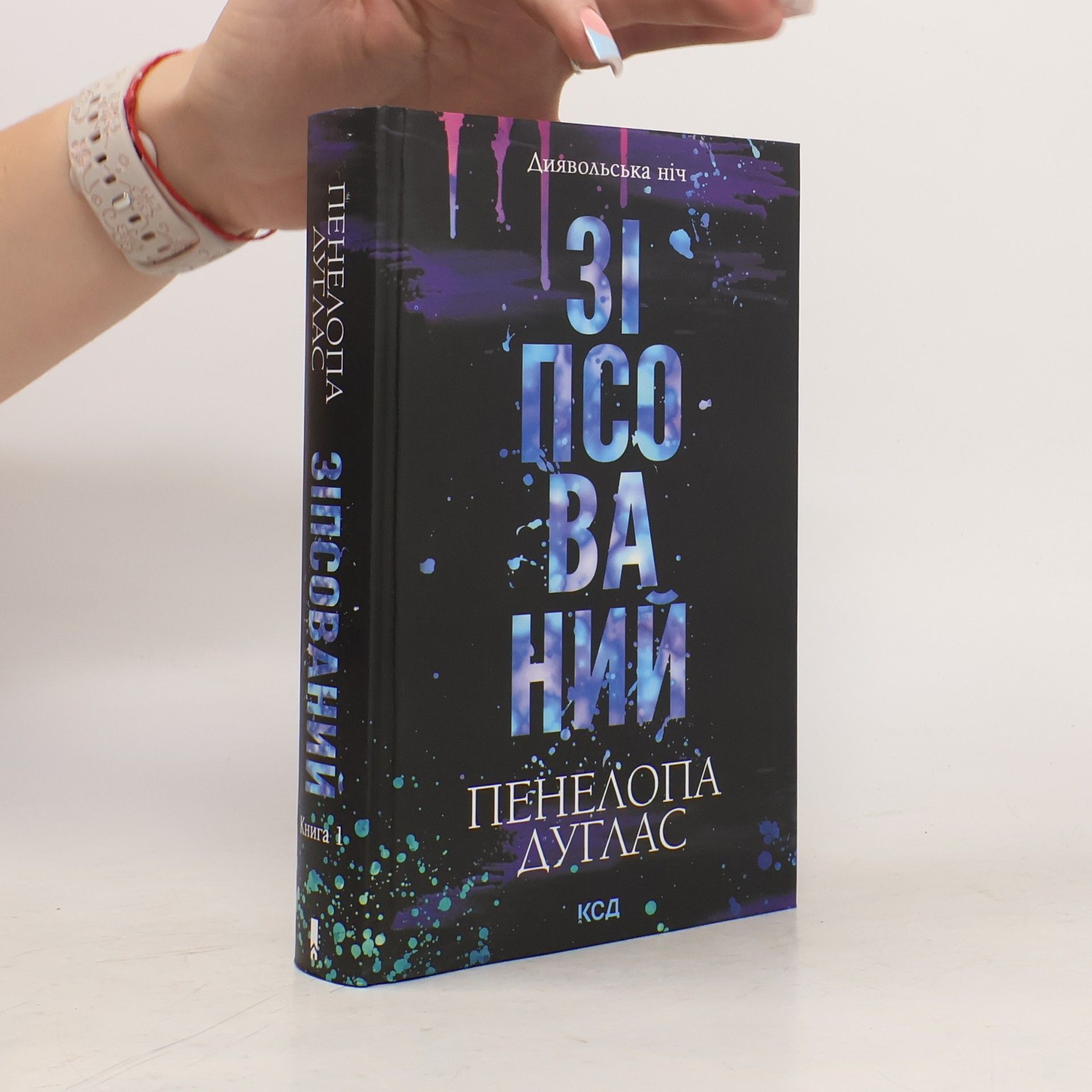 Penelope Douglas Диявольська ніч - 1: Зіпсований