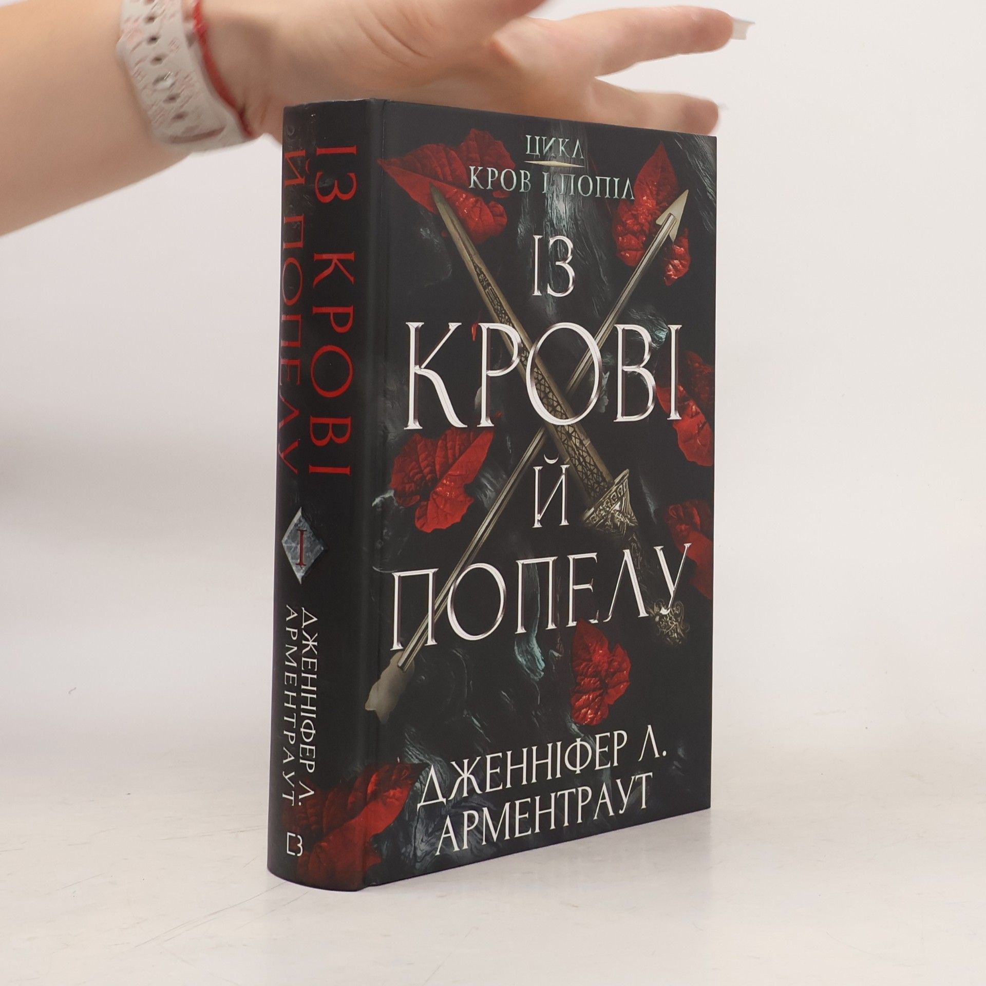 Jennifer L. Armentrout Із крові й попелу