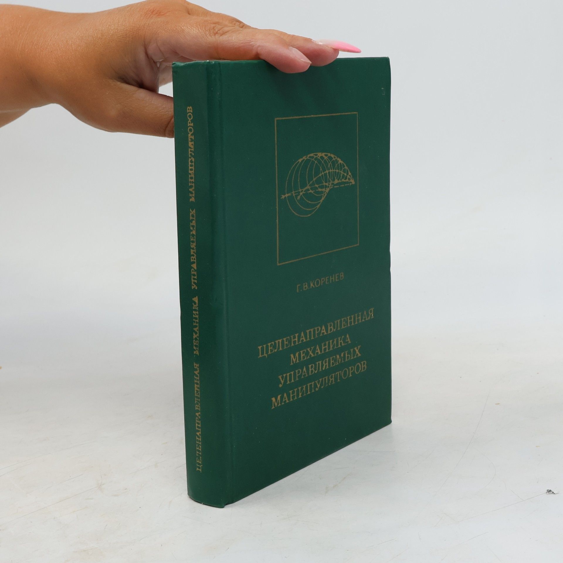G. V. Koreněv Целенаправленная механика управляемых манипуляторов