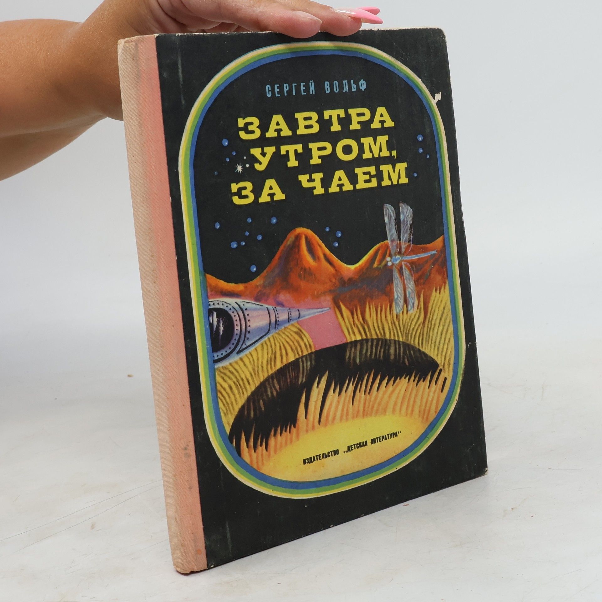 Завтра утром, за чаем