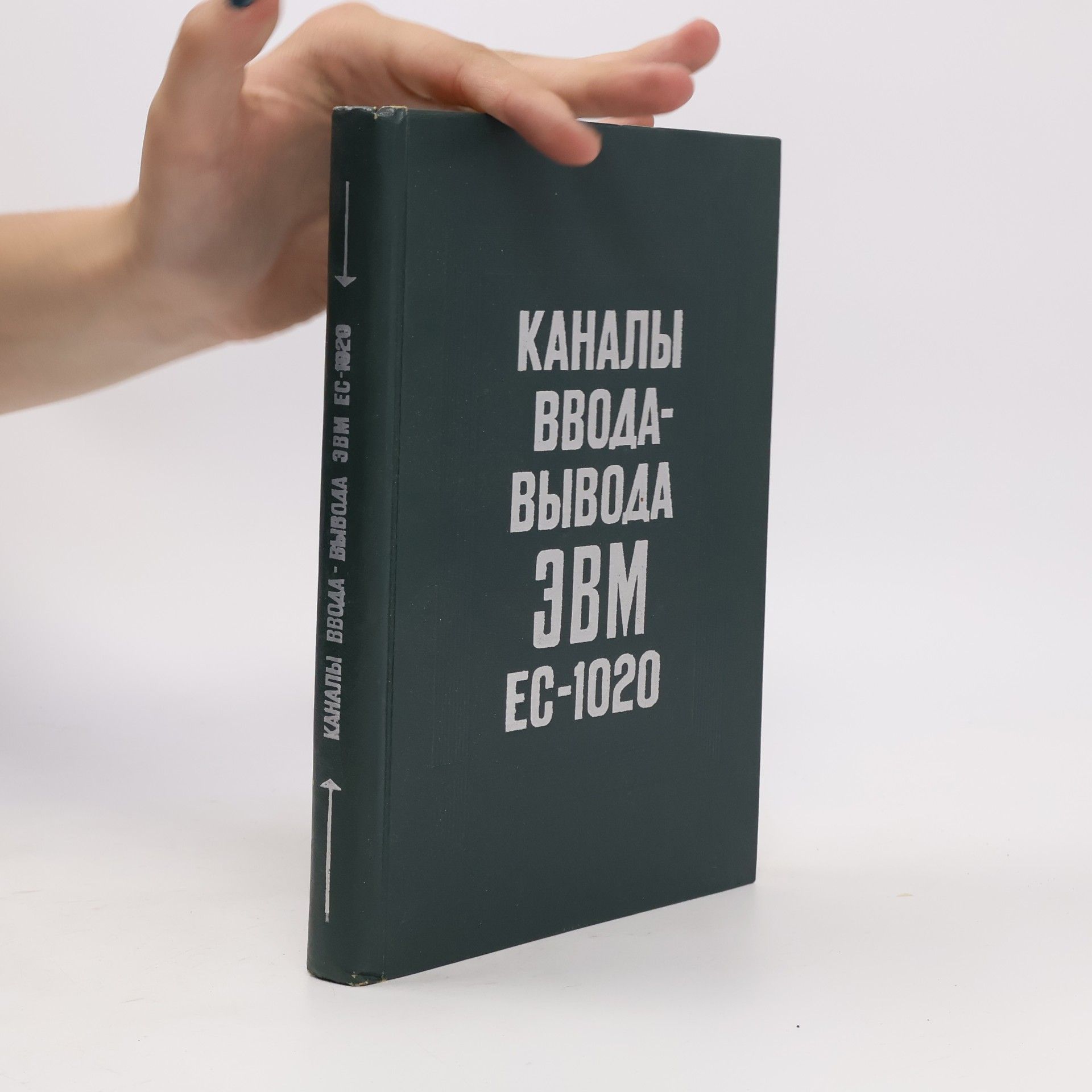Autores varios Каналы ввода-вывода ЭВМ ЕС-1020
