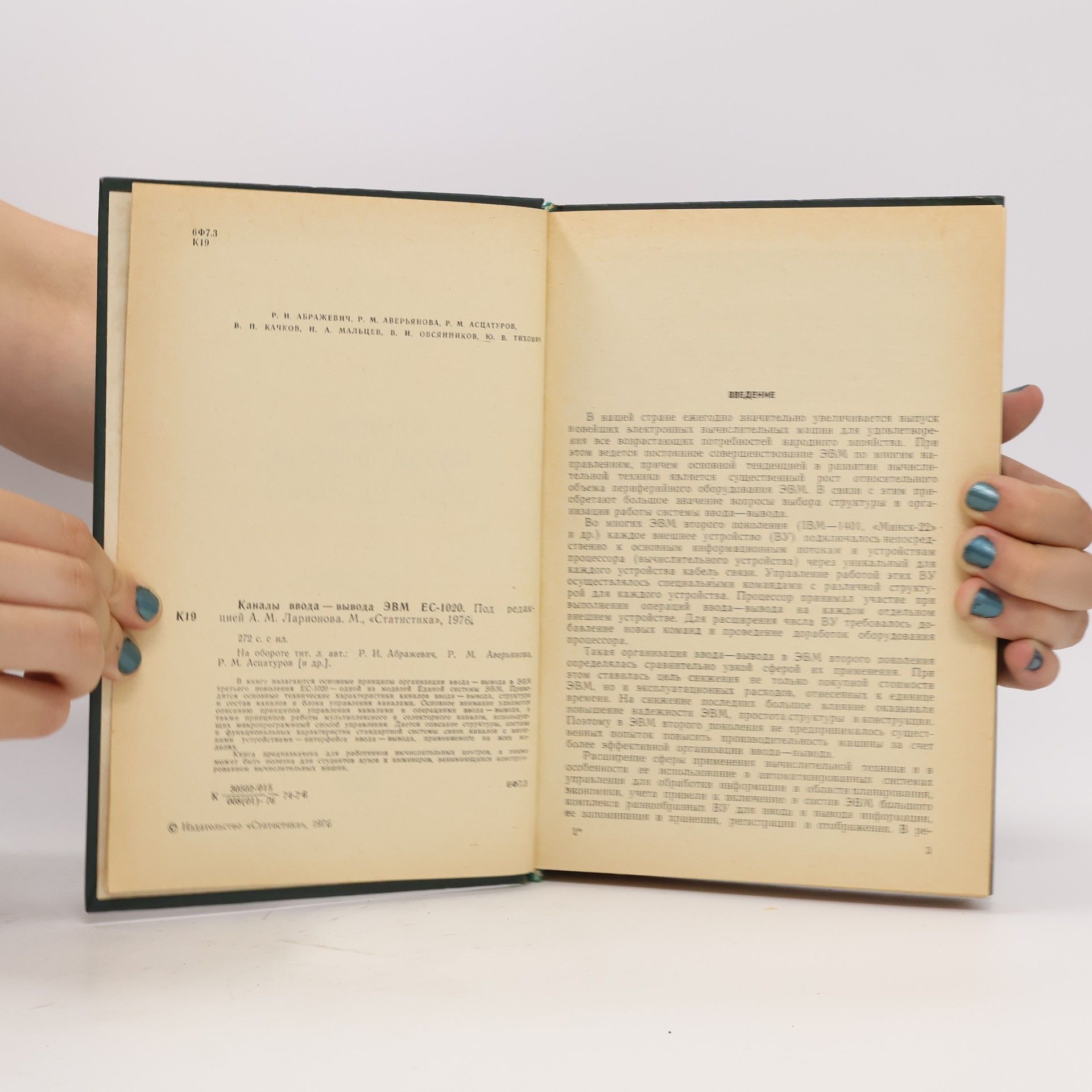 Autores varios Каналы ввода-вывода ЭВМ ЕС-1020