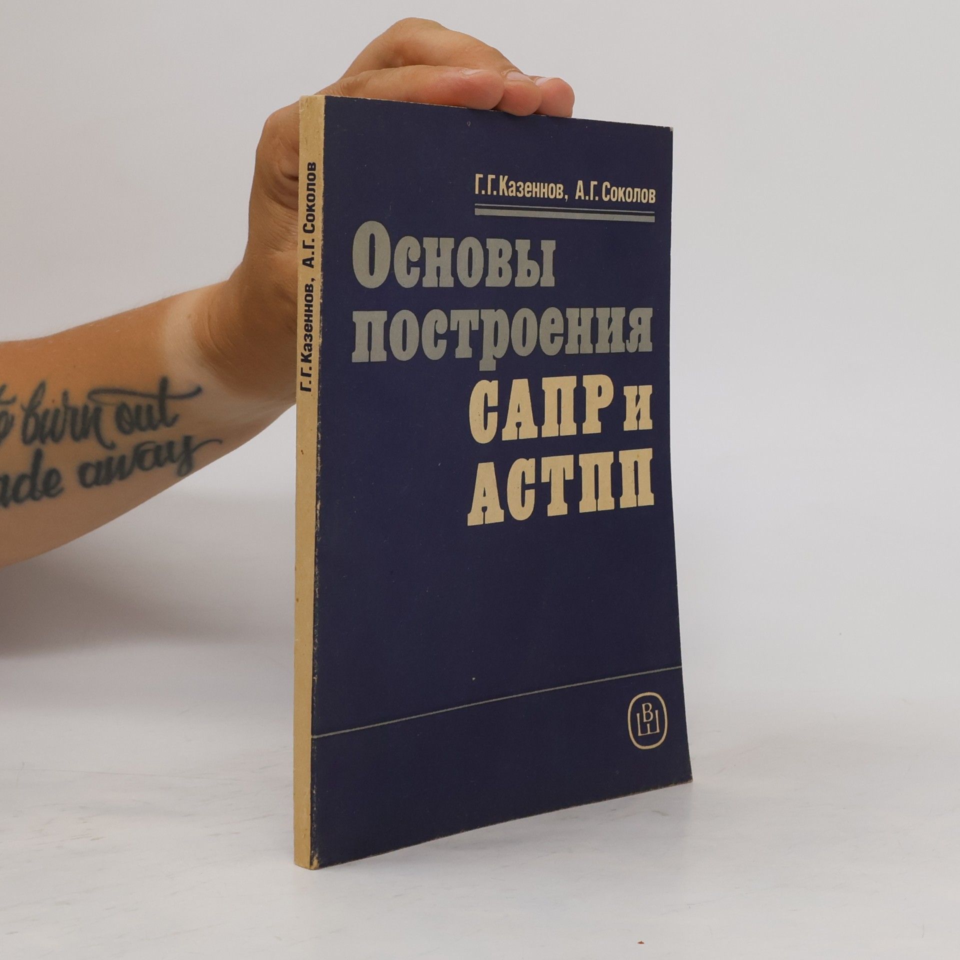 Основы построения САПР и АСТПП: Учеб. для техникумов по спец. электр.-выч. техники.