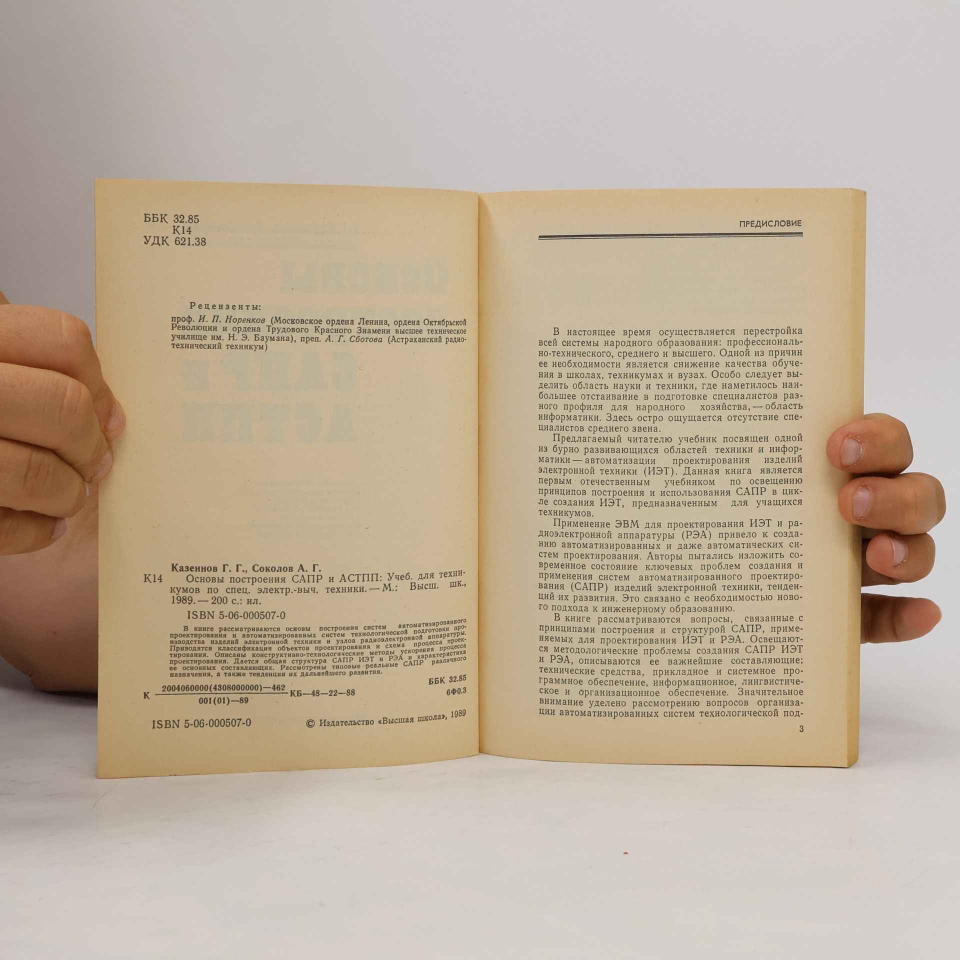 G. G. Kazennov Основы построения САПР и АСТПП: Учеб. для техникумов по спец. электр.-выч. техники.
